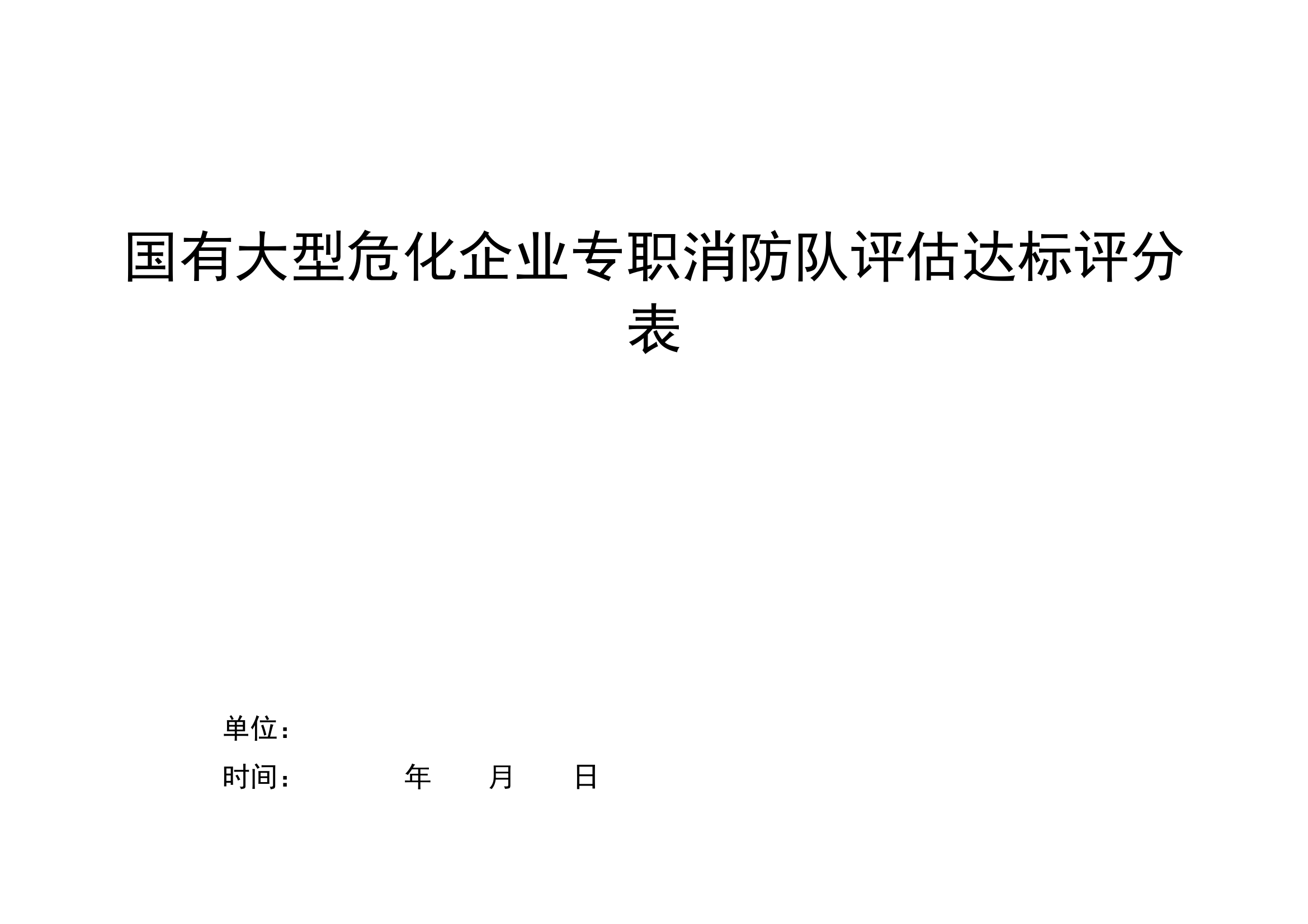 全省国有危化企业专职消防队.doc 第1页