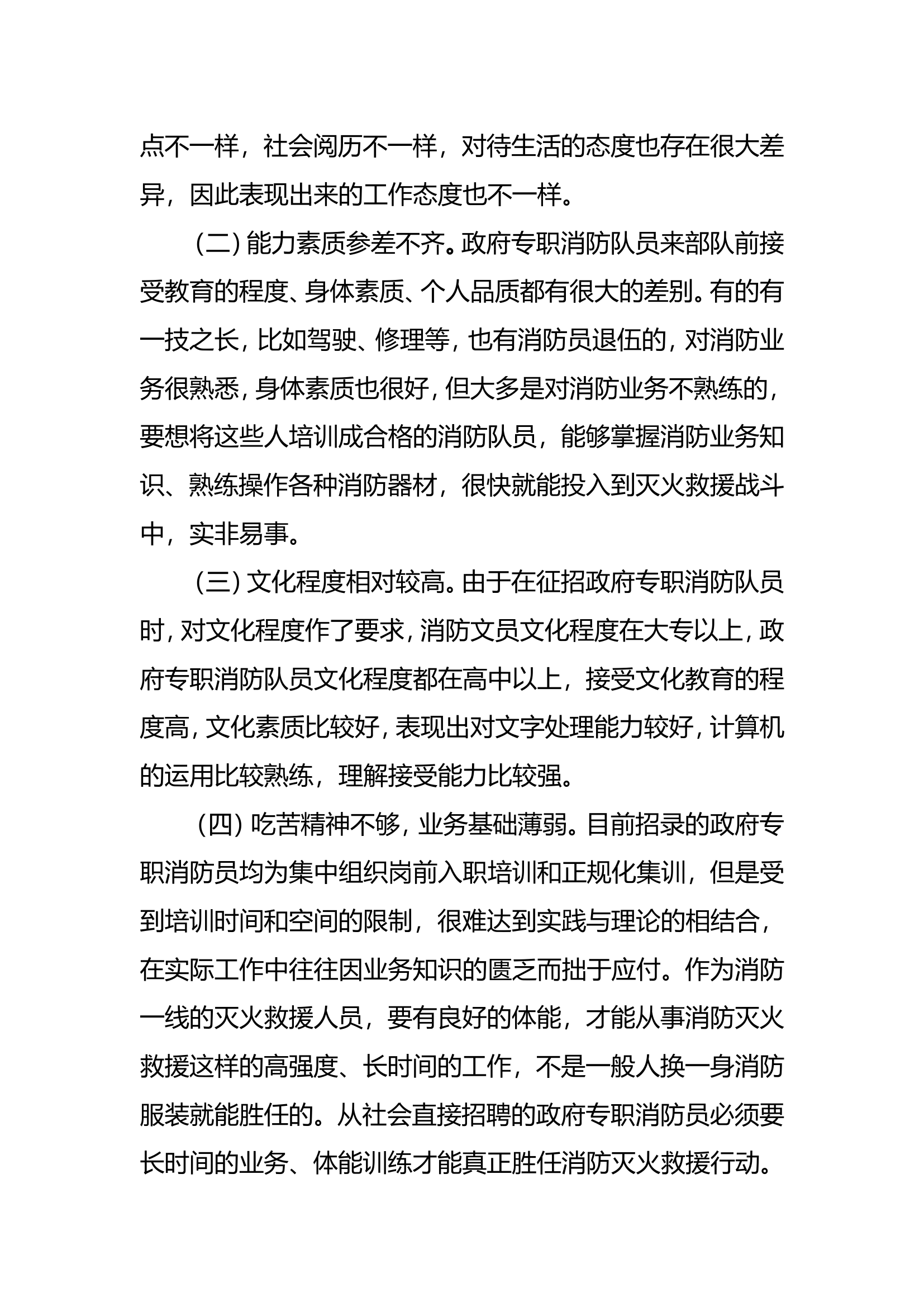 调研文章：浅谈如何加强政府专职消防队员的队伍管理.doc 第2页