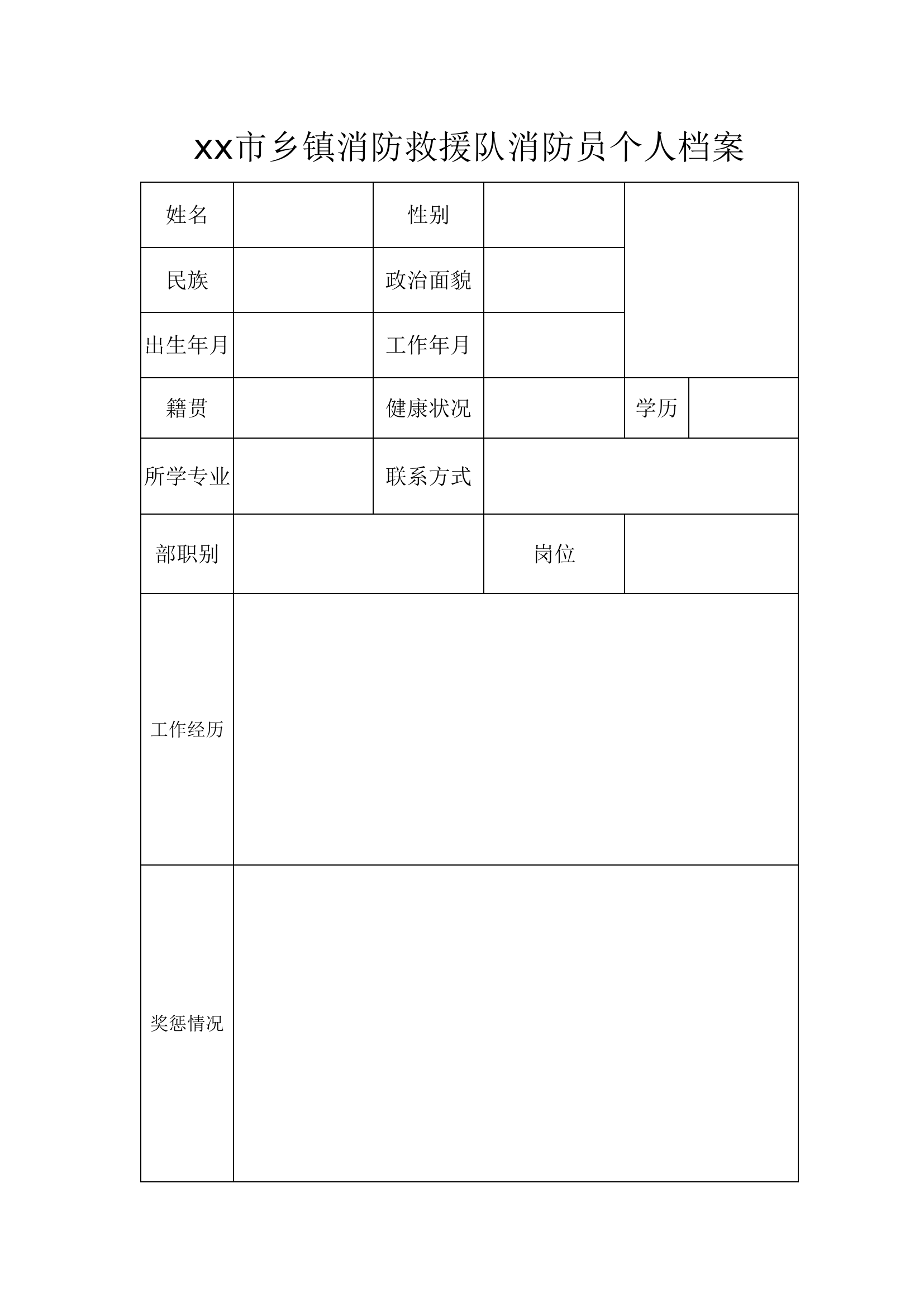 xx市乡镇消防救援队消防员个人档案（模板）.xls 第1页