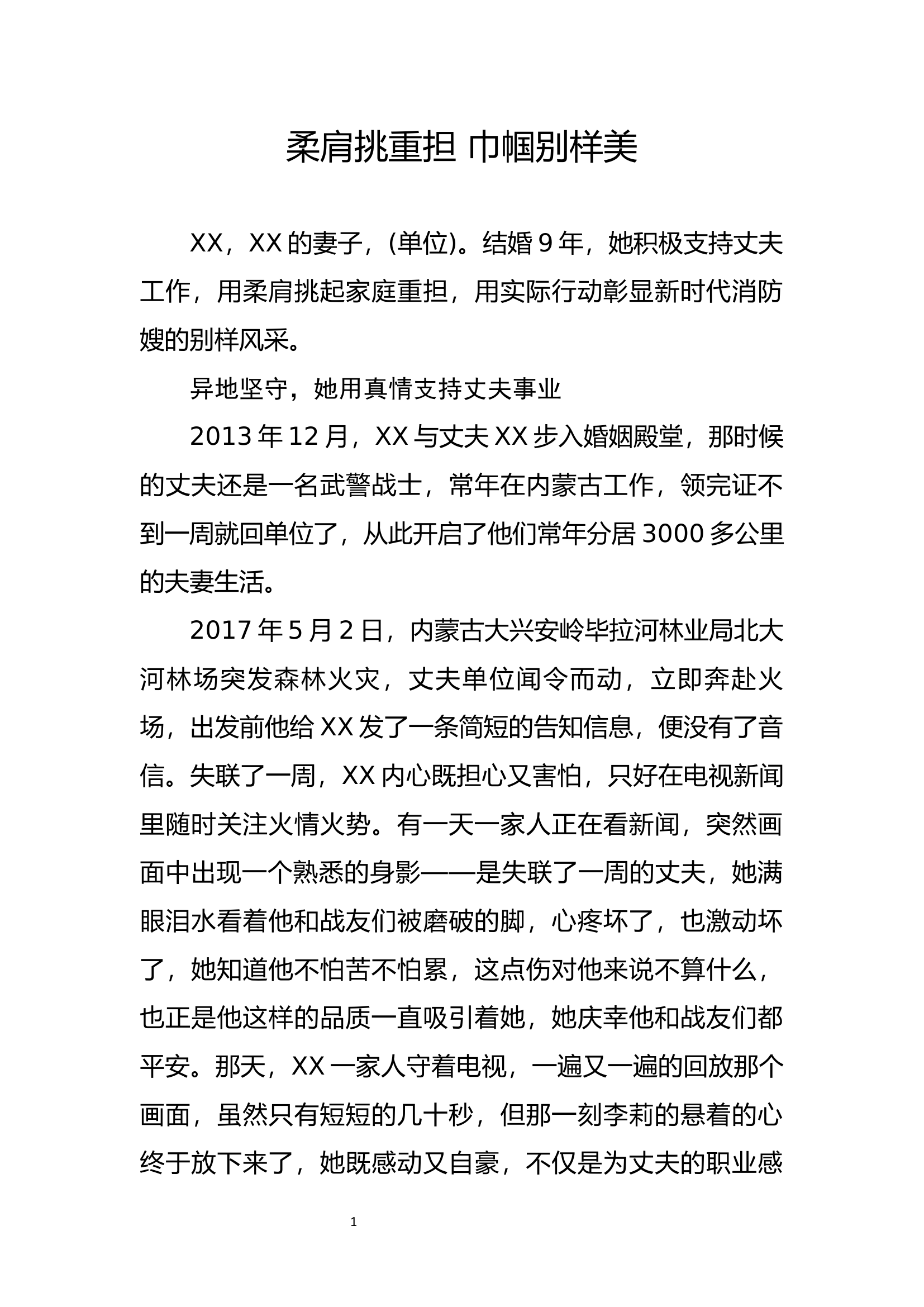 优秀女家属事迹材料.docx 第1页