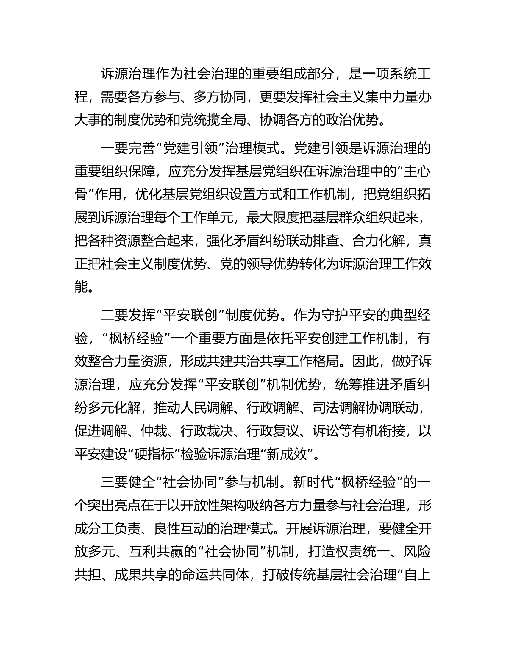 讲稿：坚持和发展新时代&ldquo;枫桥经验&rdquo;以诉源治理推进矛盾纠纷有效化解.docx 第2页