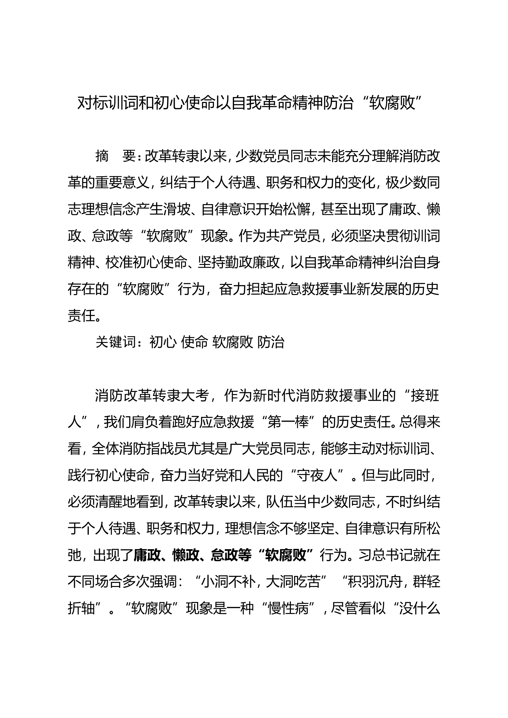 对标训词和初心使命以自我革命精神防治&ldquo;软腐败&rdquo;.doc 第1页