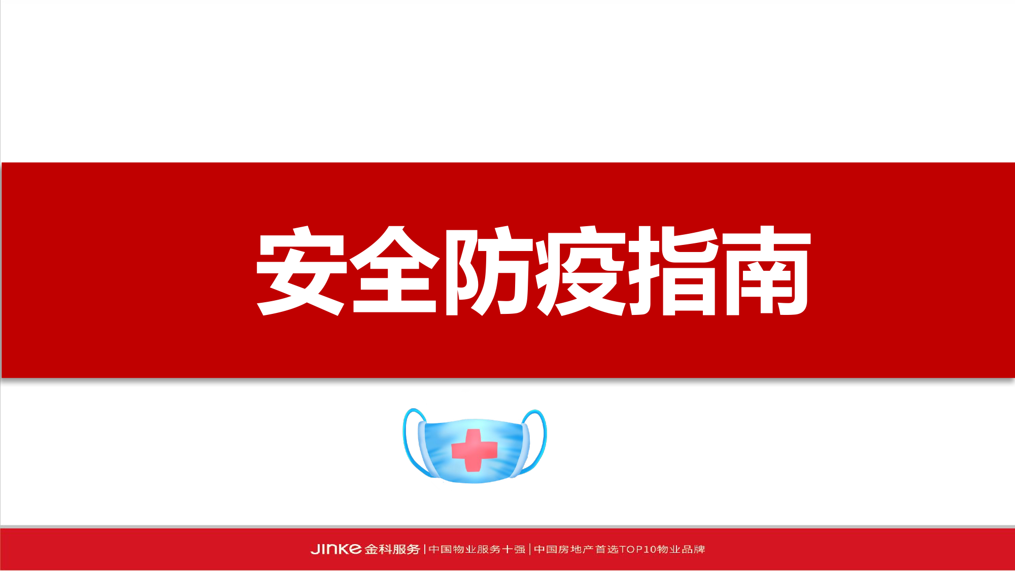 课件-安全防疫指南(1).pptx 第1页