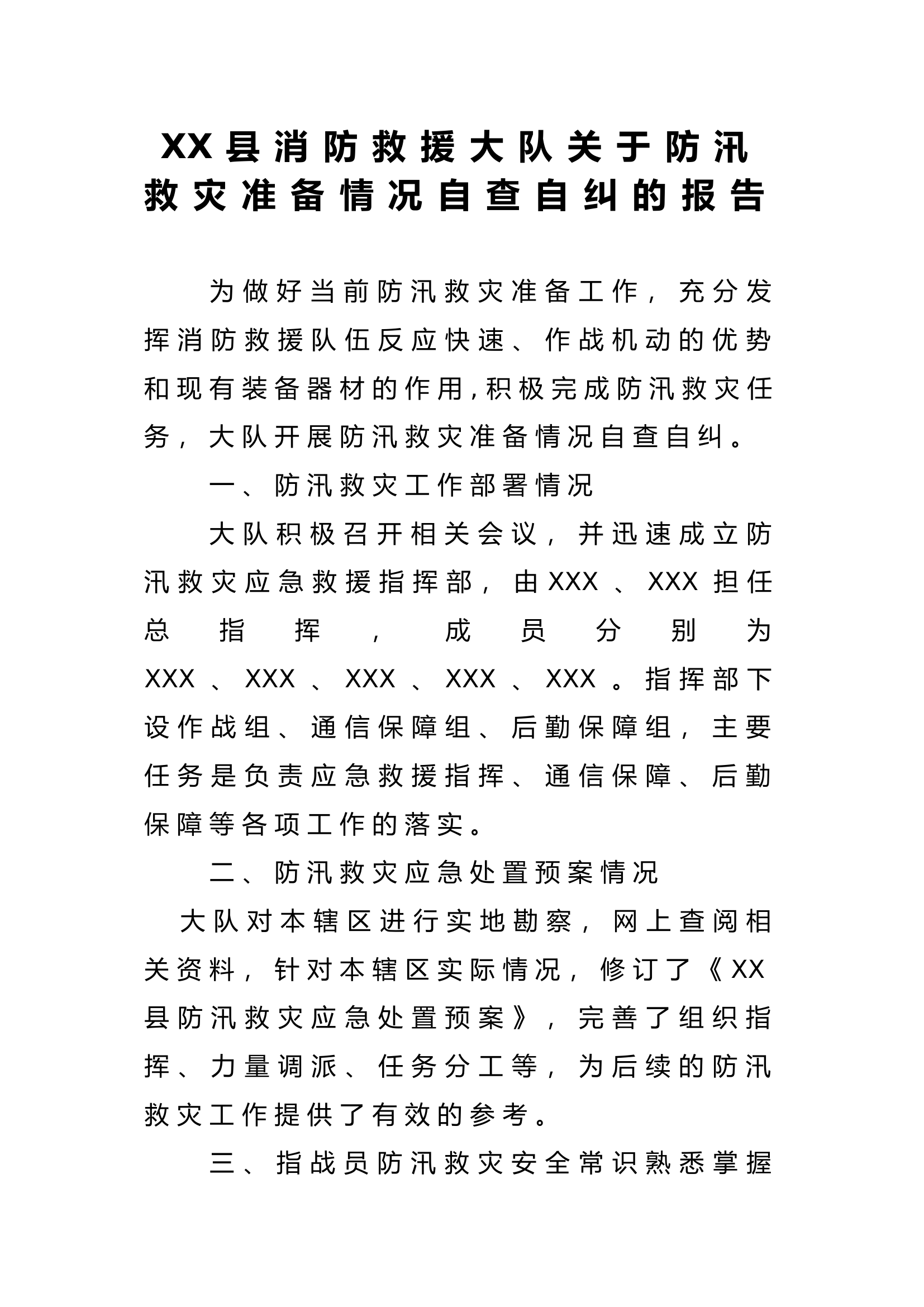 XX县消防救援大队关于防汛救灾准备情况自查自纠的报告.doc 第1页