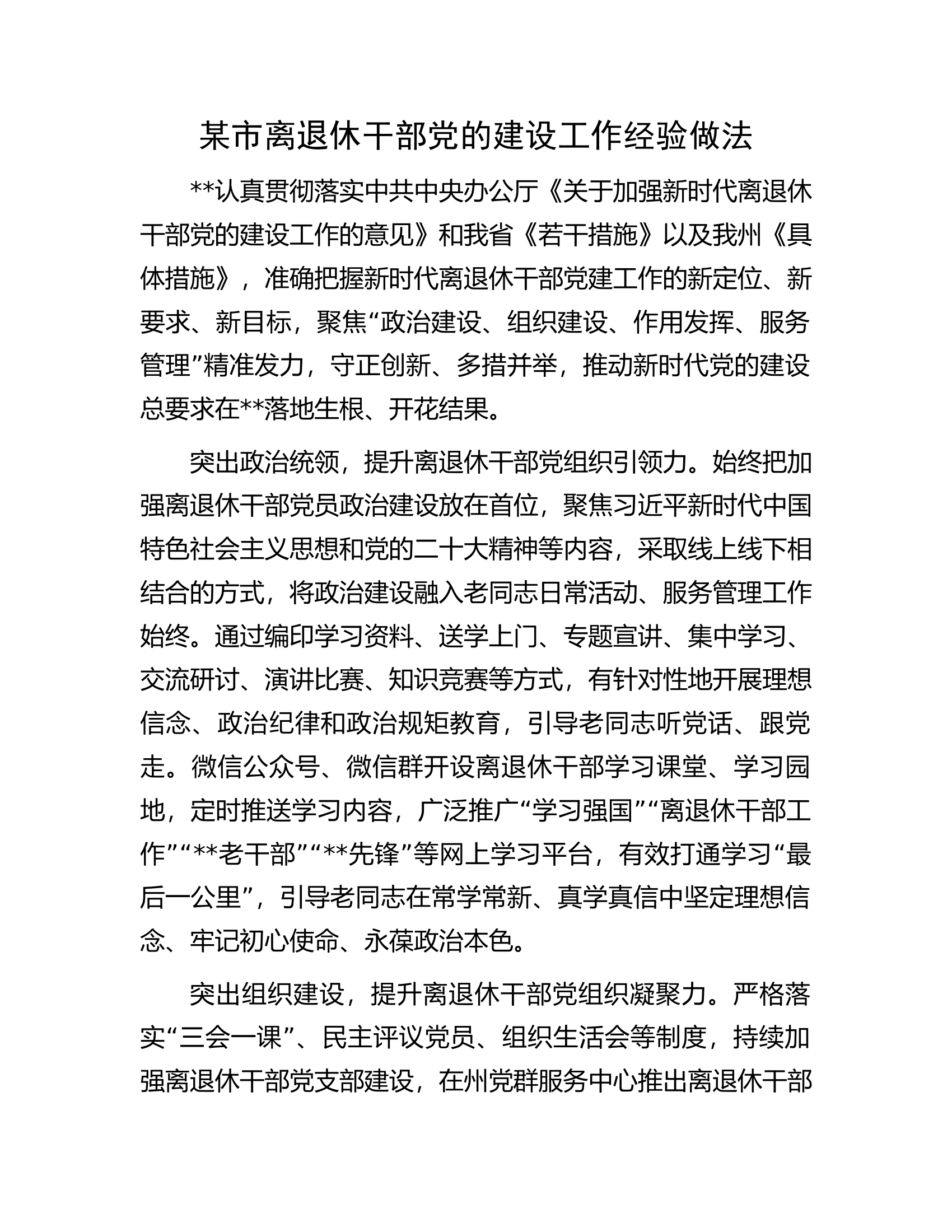某市离退休干部党的建设工作经验做法.docx 第1页