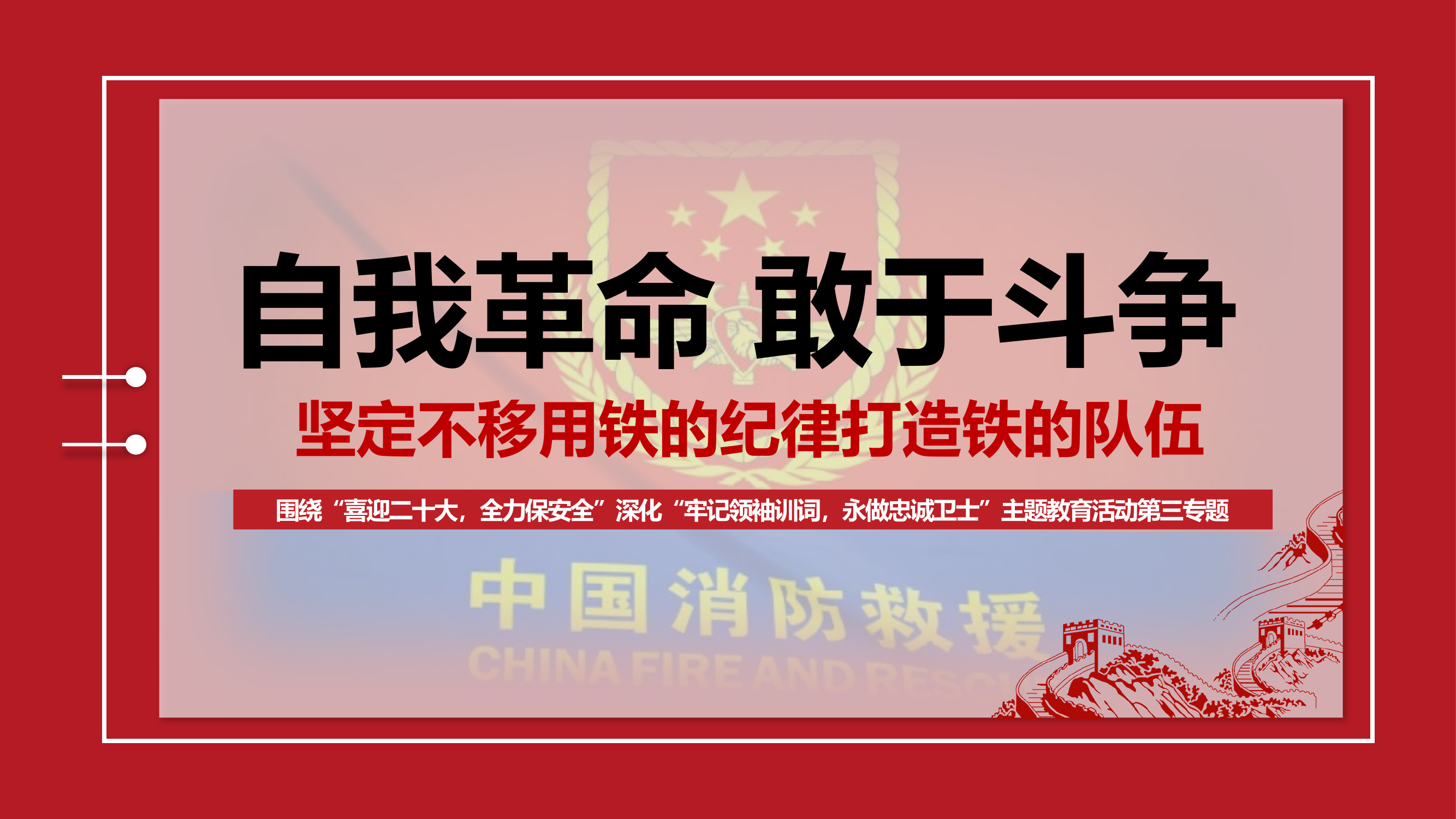 第三专题：自我革命，敢于斗争，坚定不移用铁的纪律打造铁的队伍.pptx 第1页