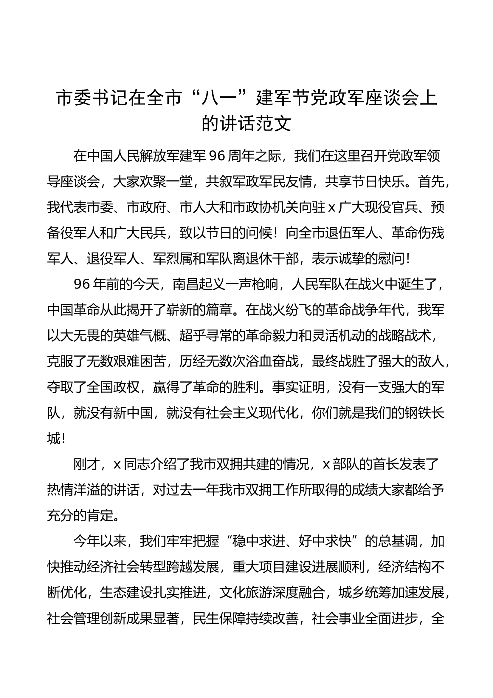 在全市八一建军节党政军座谈会讲话.docx 第1页