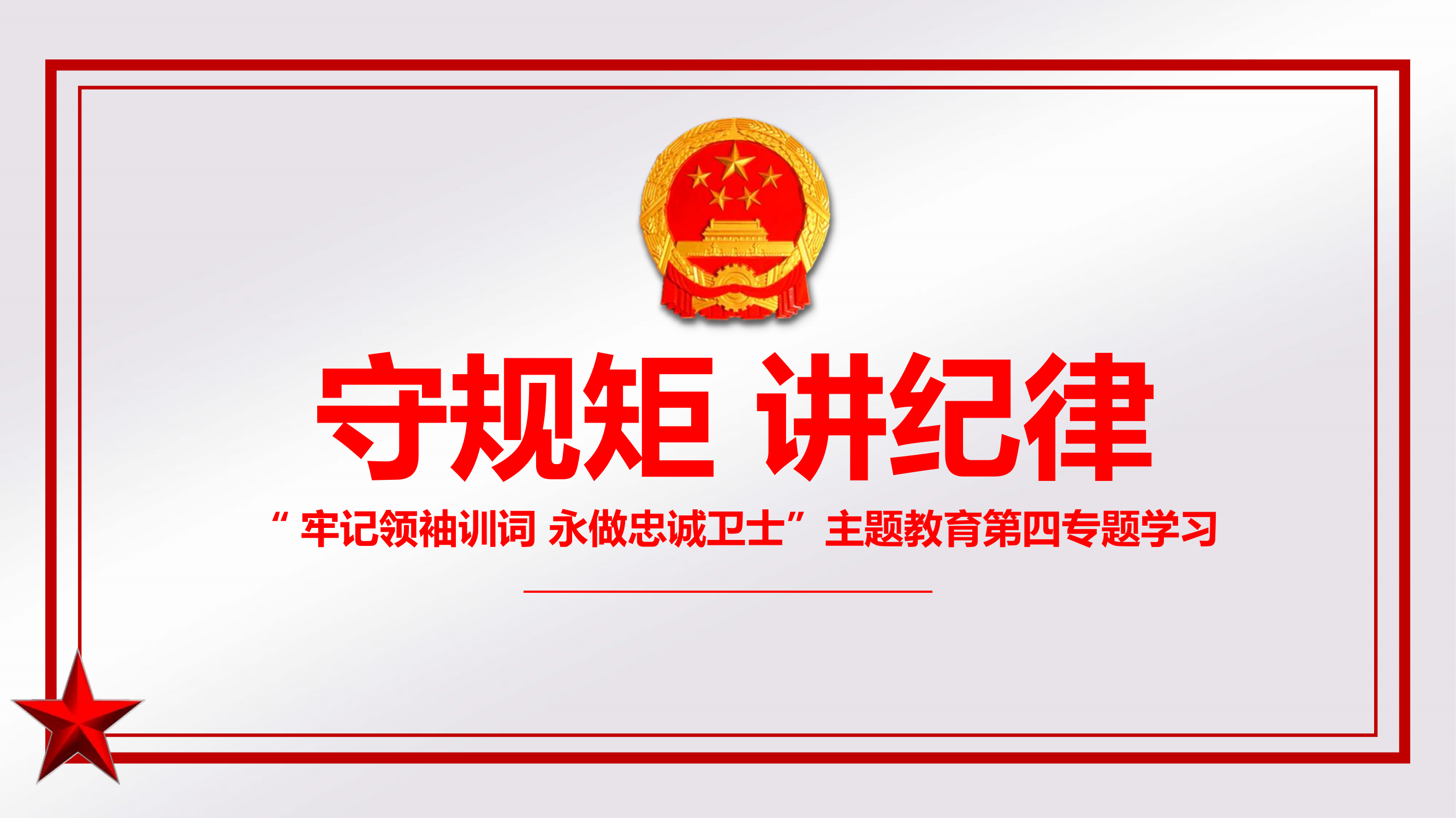 牢记领袖训词 永做忠诚卫士主题教育第四专题.pptx 第1页