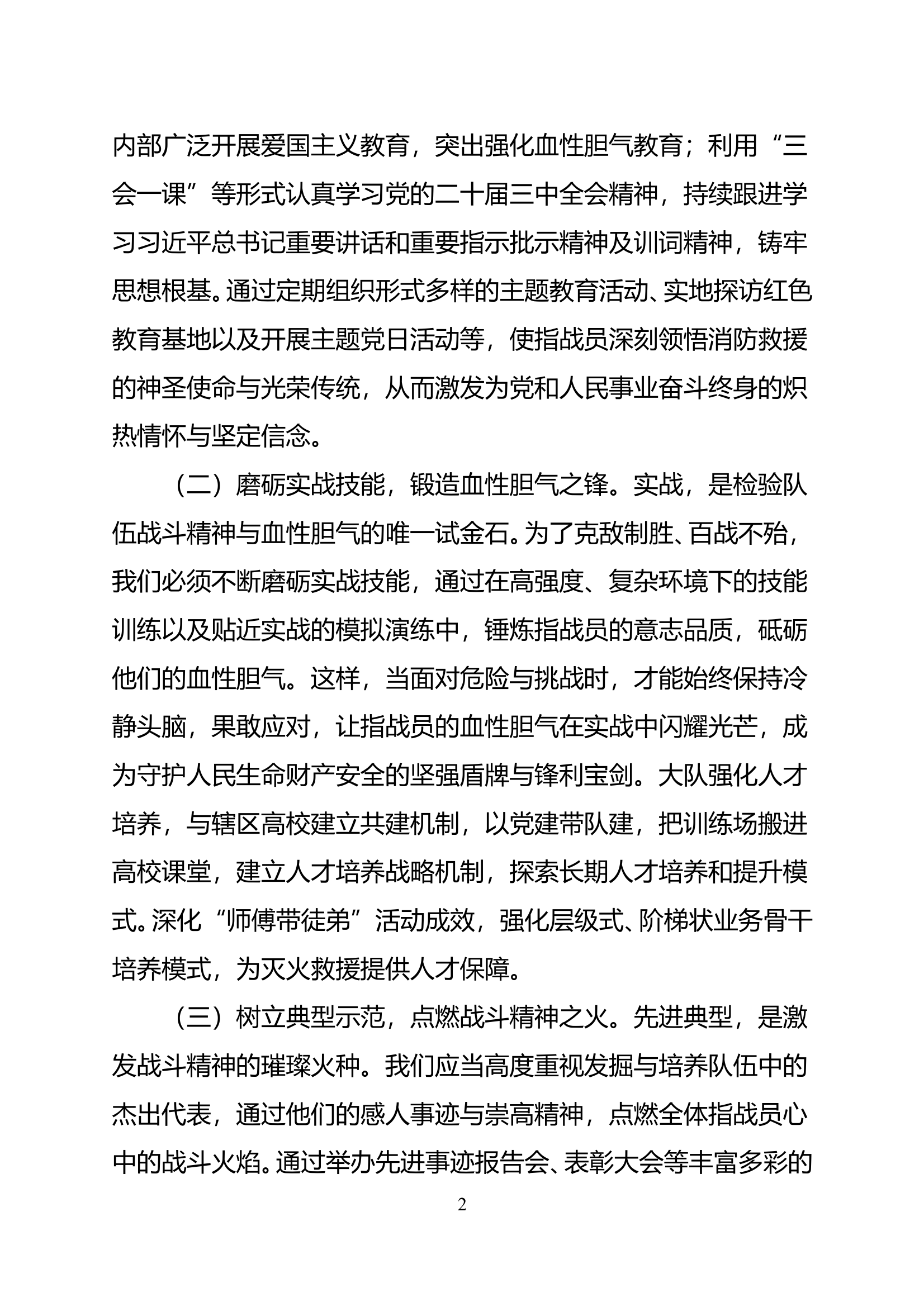 关于培塑消防救援队伍血性胆气 提升战斗力的几点思考 第2页