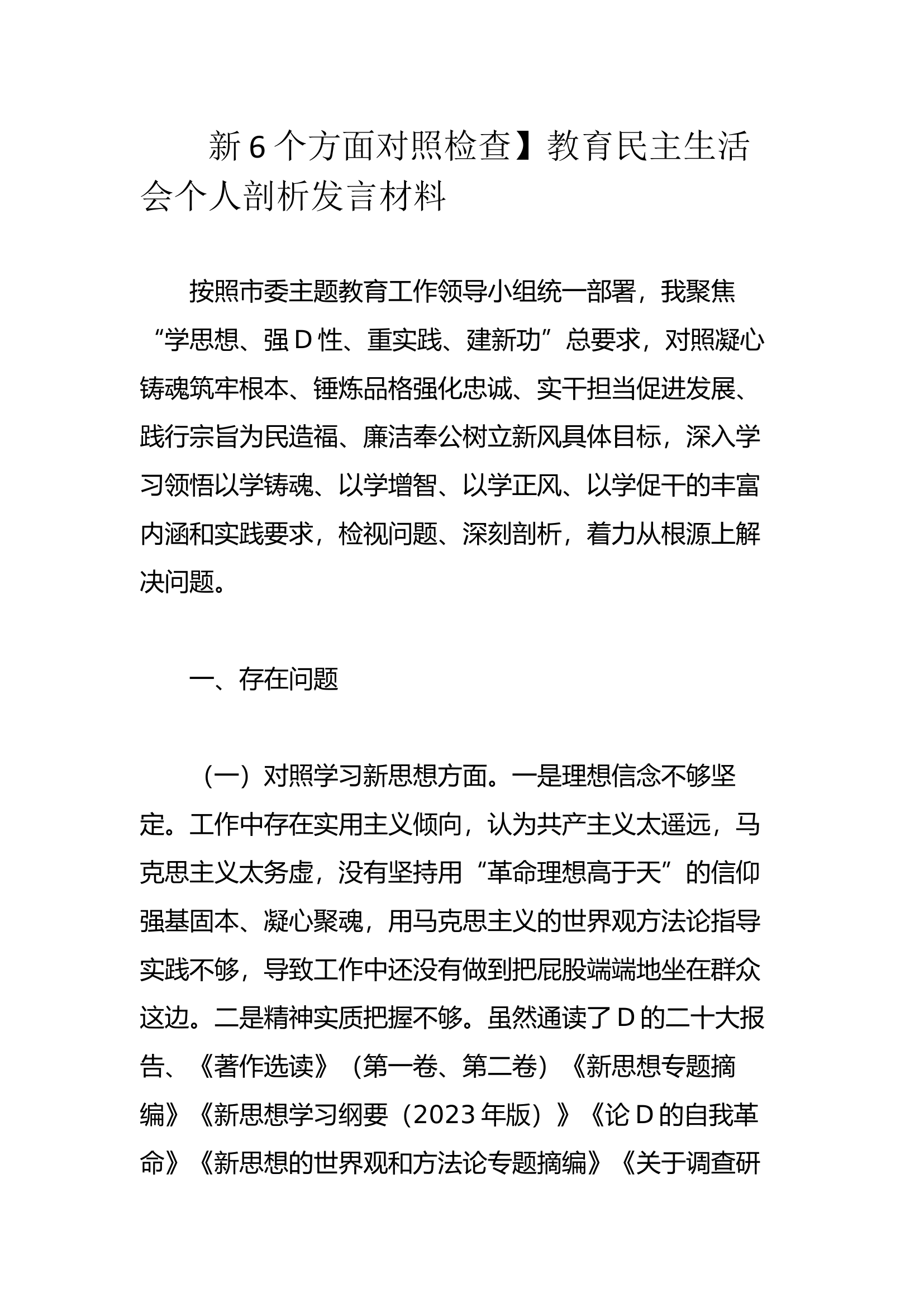 新6个方面对照检查】教育民主生活会个人剖析发言材料.docx 第1页