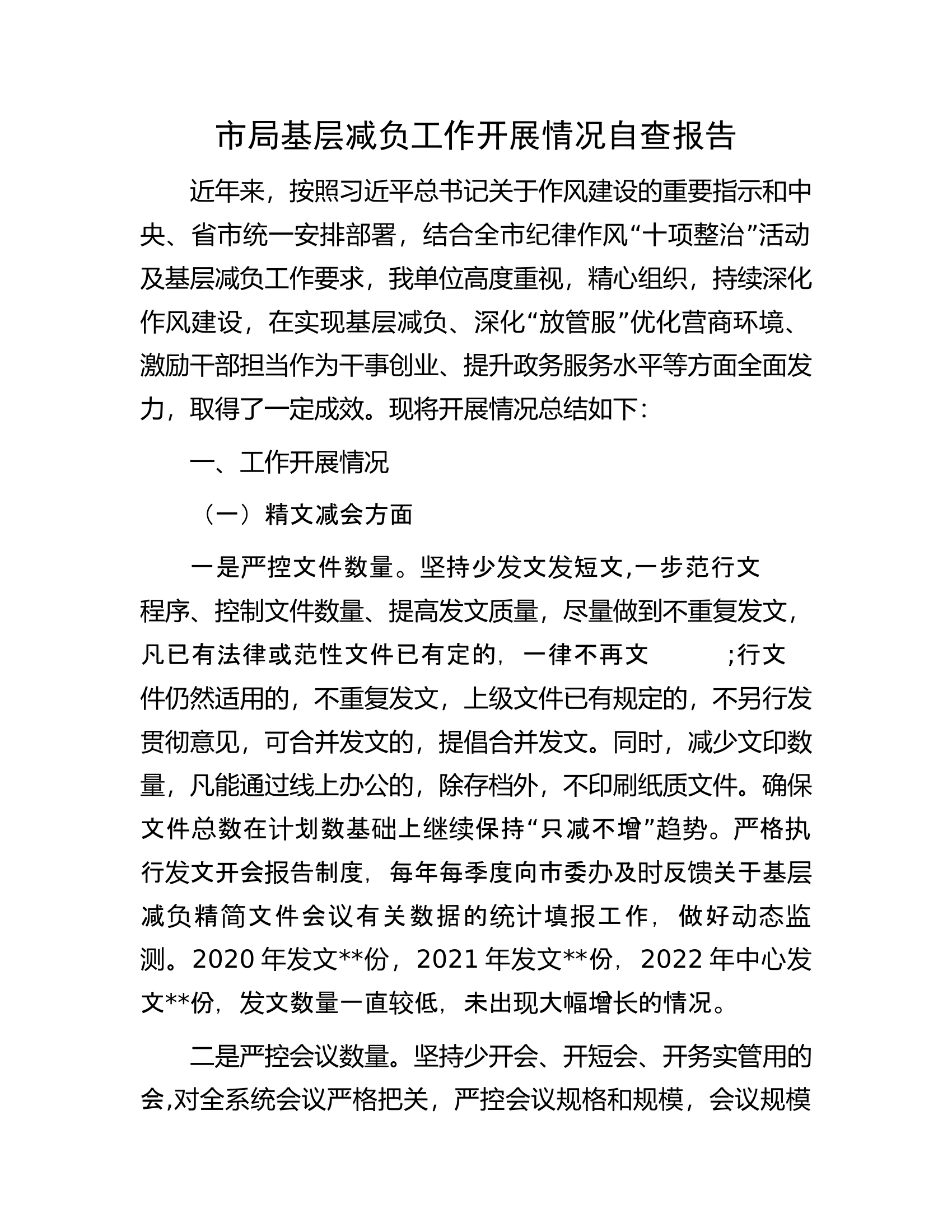 市局基层减负工作开展情况自查报告.docx 第1页