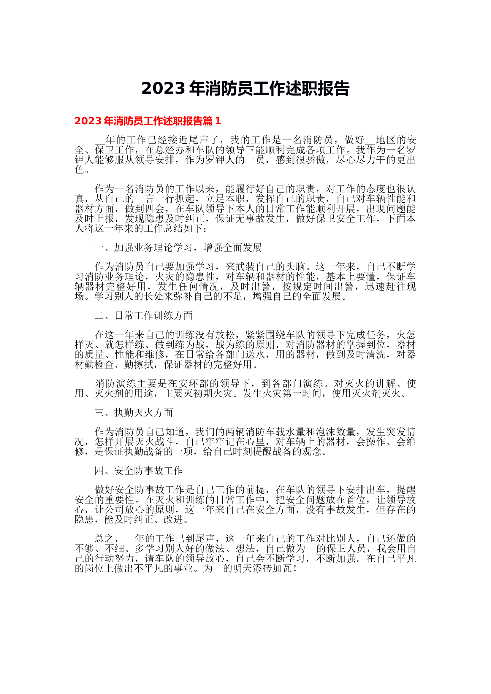 2023年消防员工作述职报告.docx 第1页