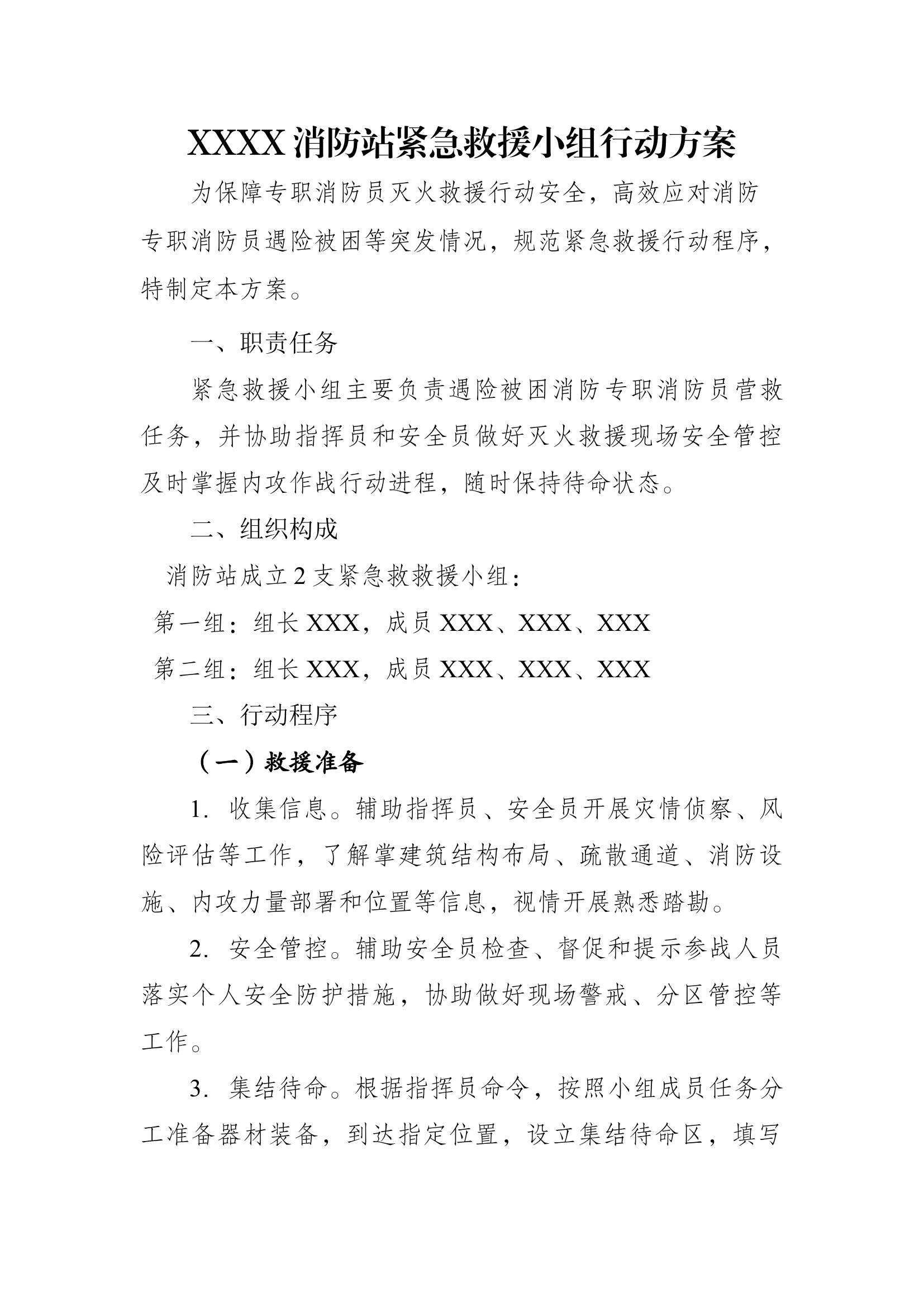 紧急救援小组行动方案.docx 第1页