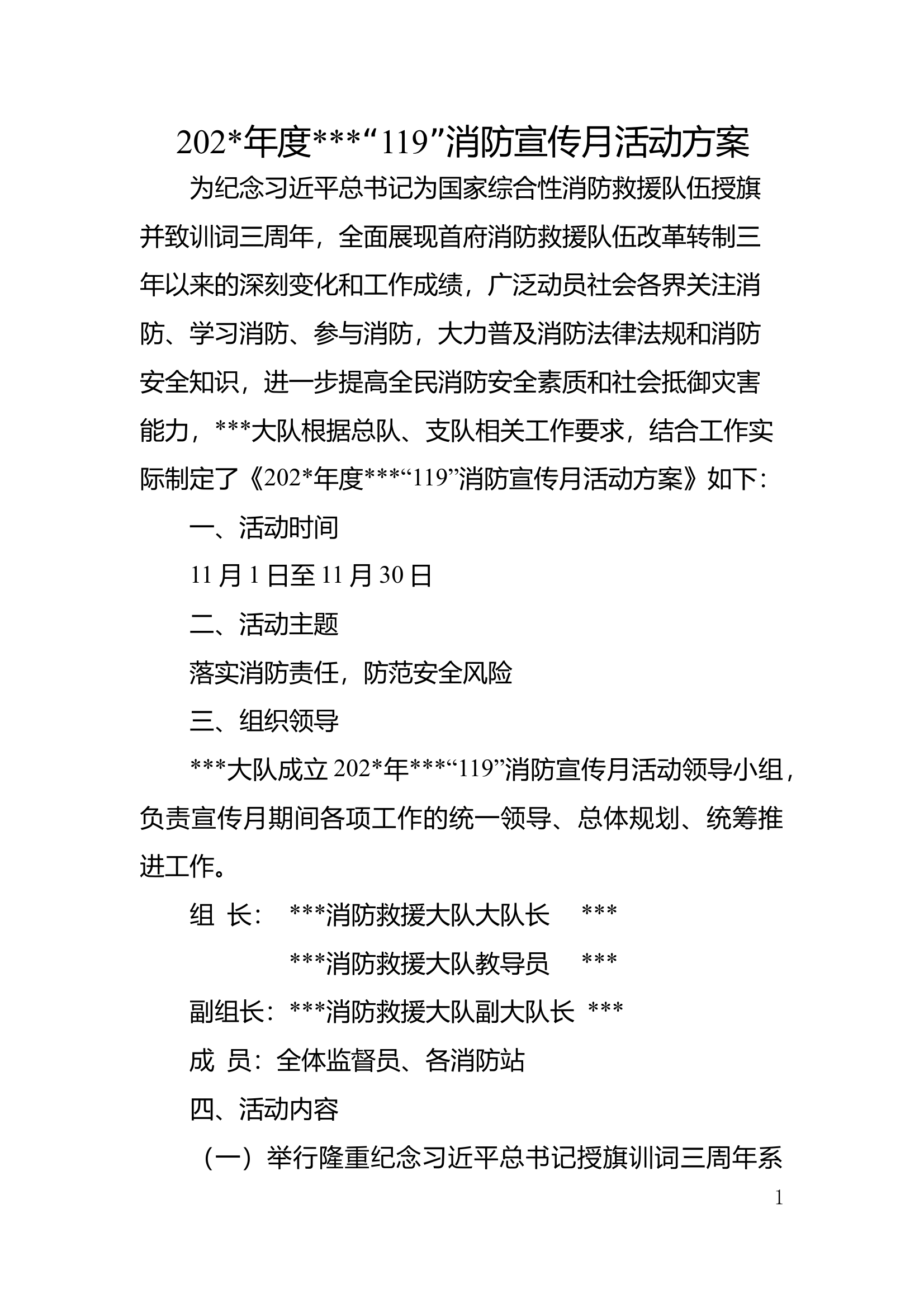 202#年度###大队“119”消防宣传月活动方案 第1页