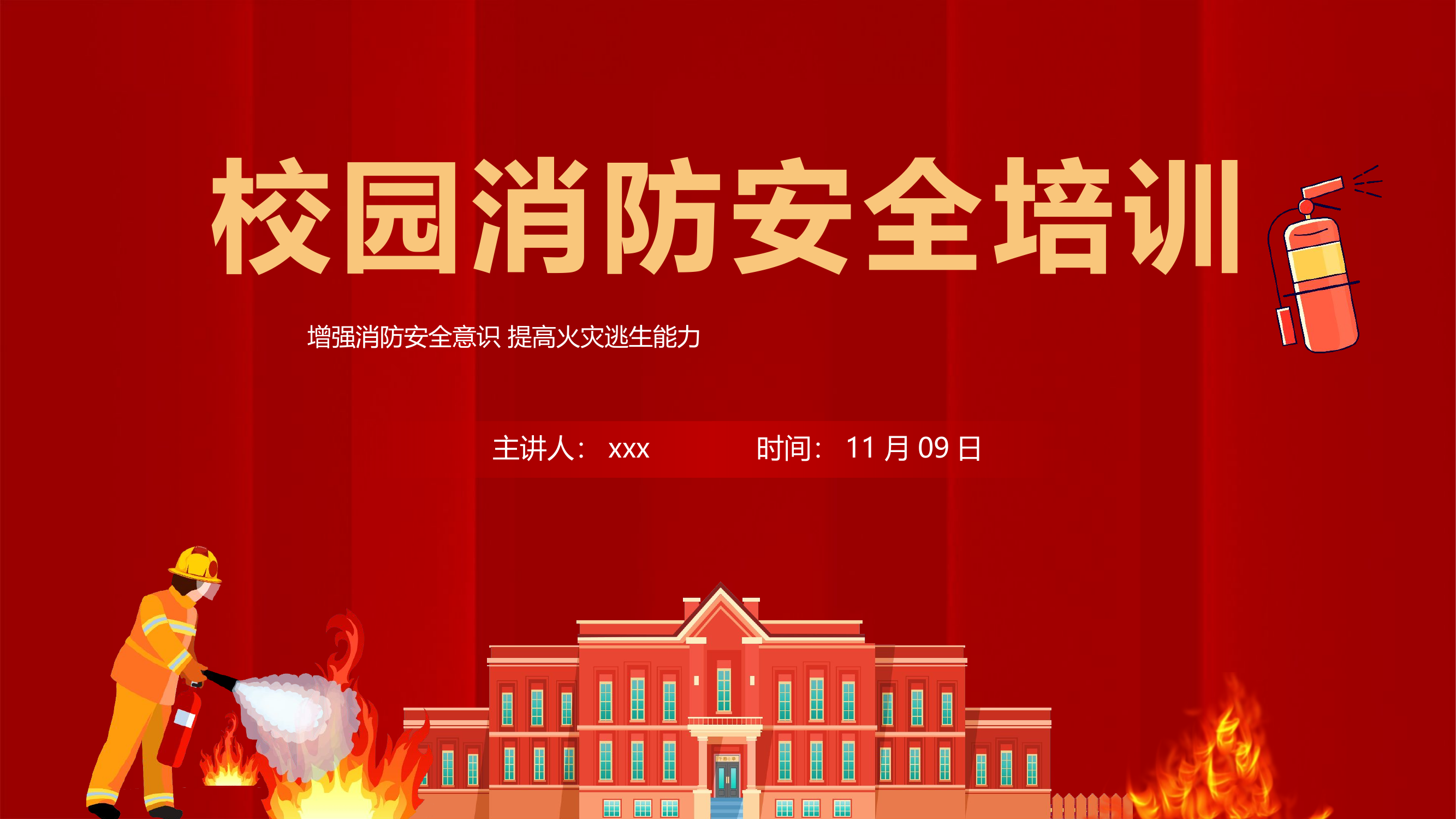 校园消防培训防火主题班会中小学火灾预防.pptx 第1页