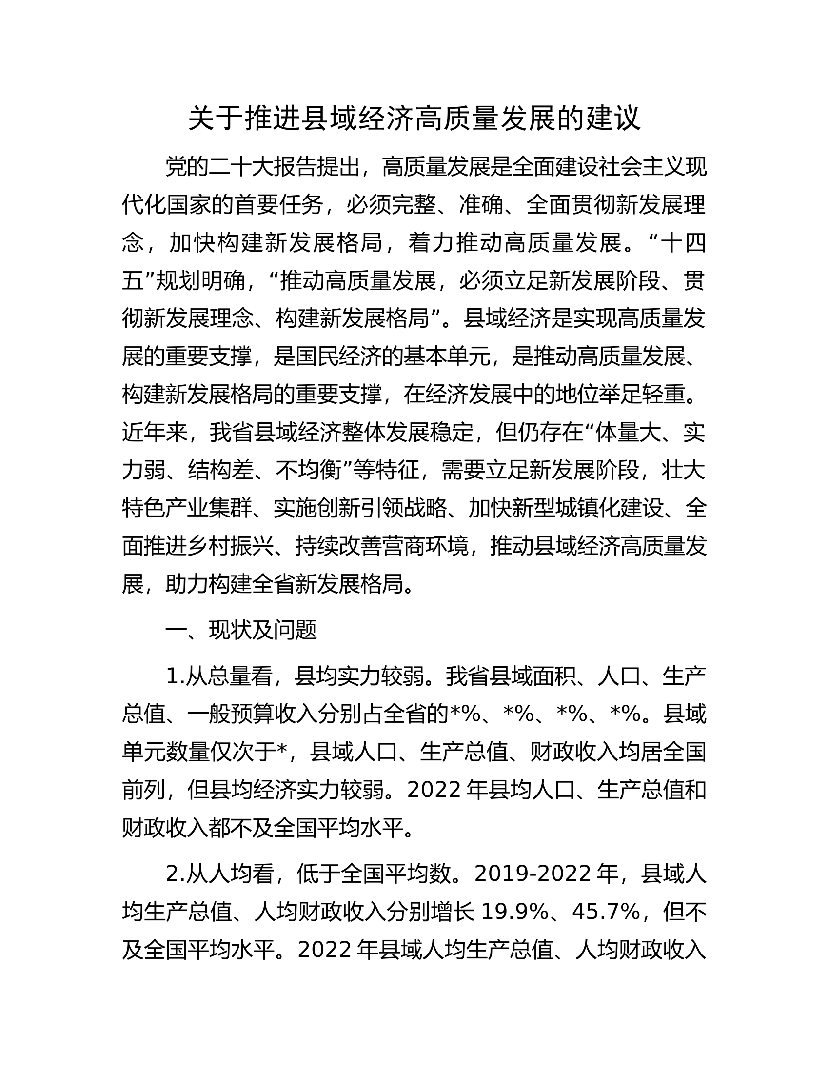 关于推进县域经济高质量发展的建议.docx 第1页