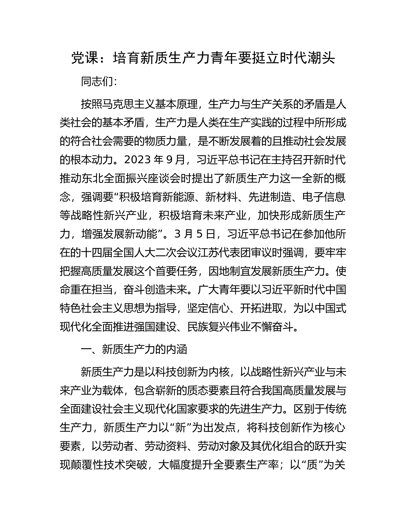 消防救援队伍党课：培育新质生产力青年要挺立时代潮头............docx 第1页