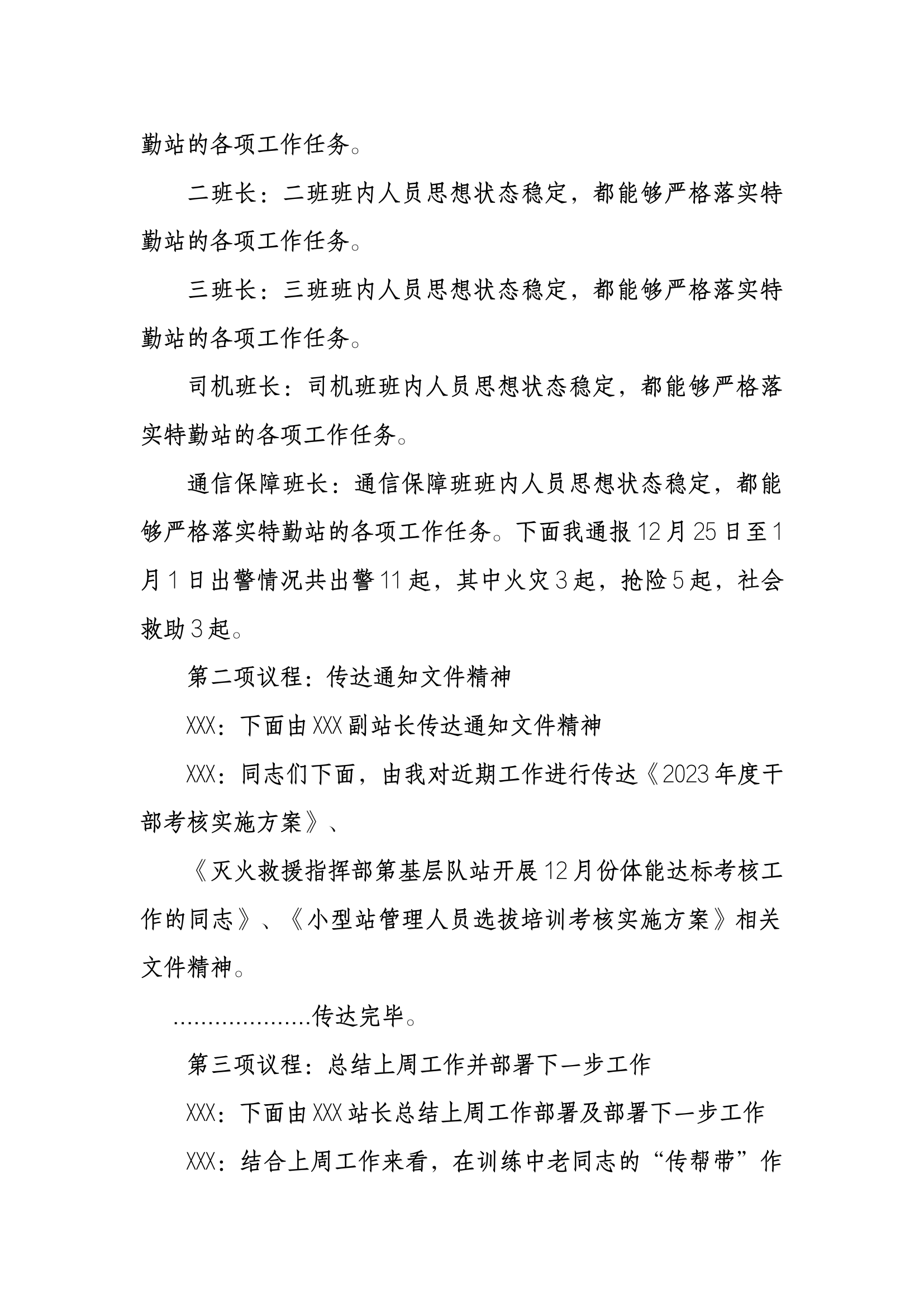 每周队务会 议战议训议安全 指战员大会 动员部署 保密 廉政 教育 一月至今共3w字.docx 第2页