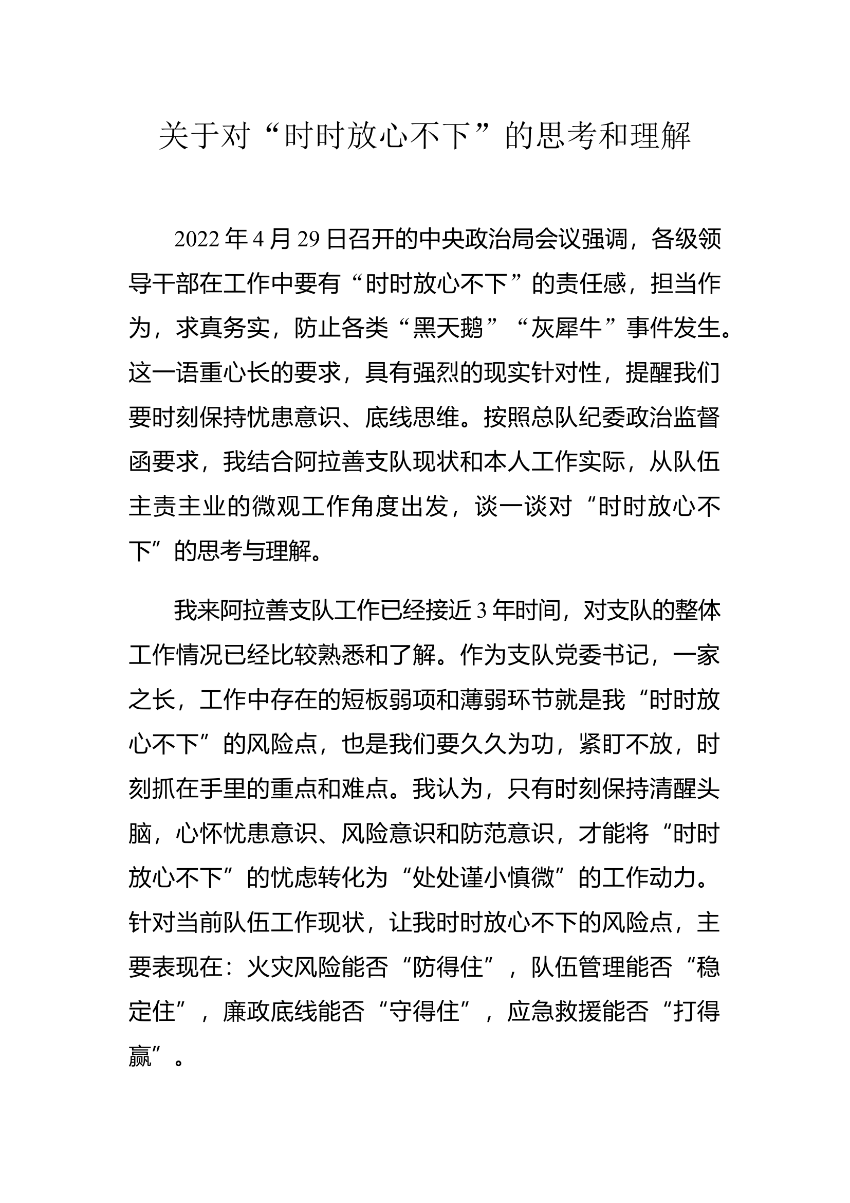 关于对“时时放心不下”的思考和理解.docx 第1页