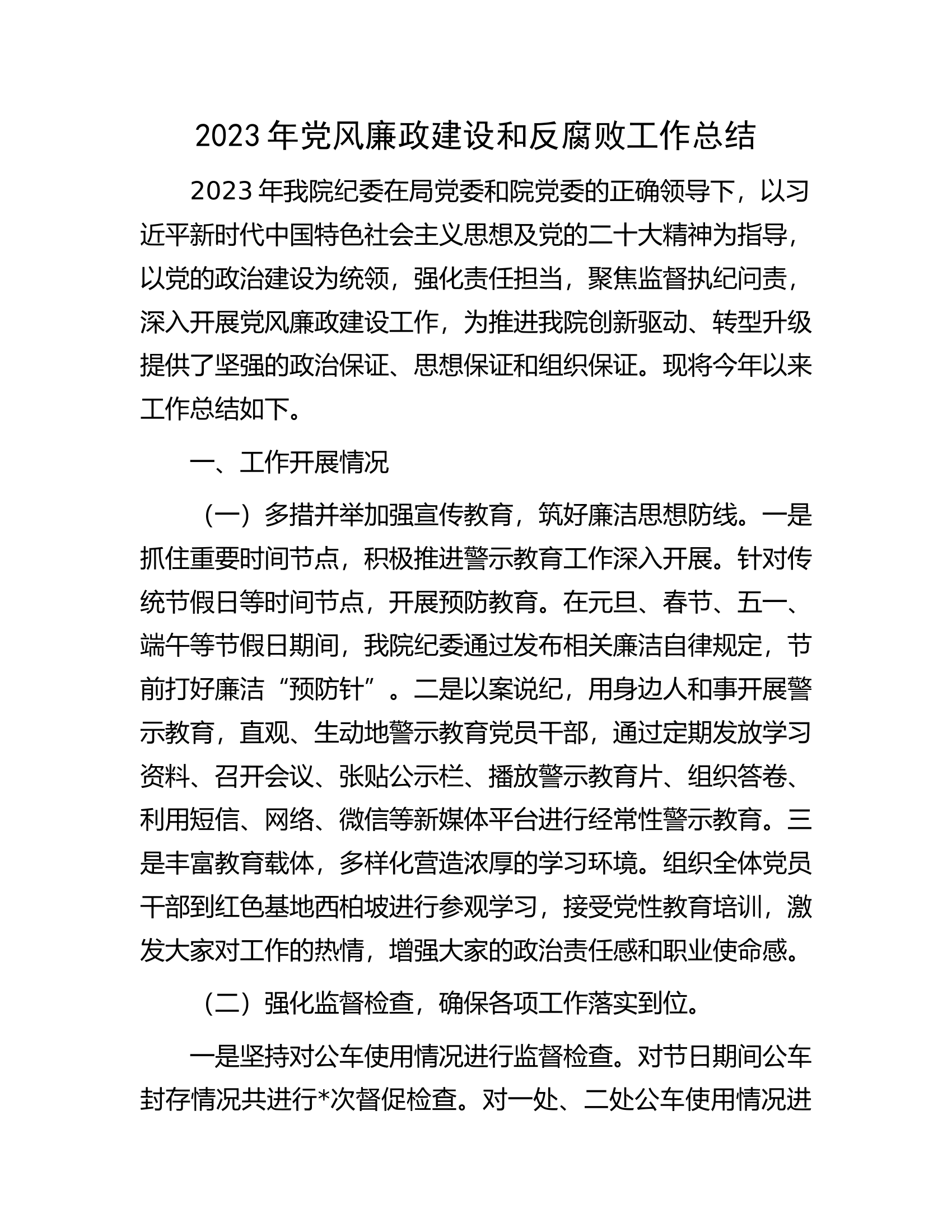 2023年党风廉政建设和反腐败工作总结...docx 第1页