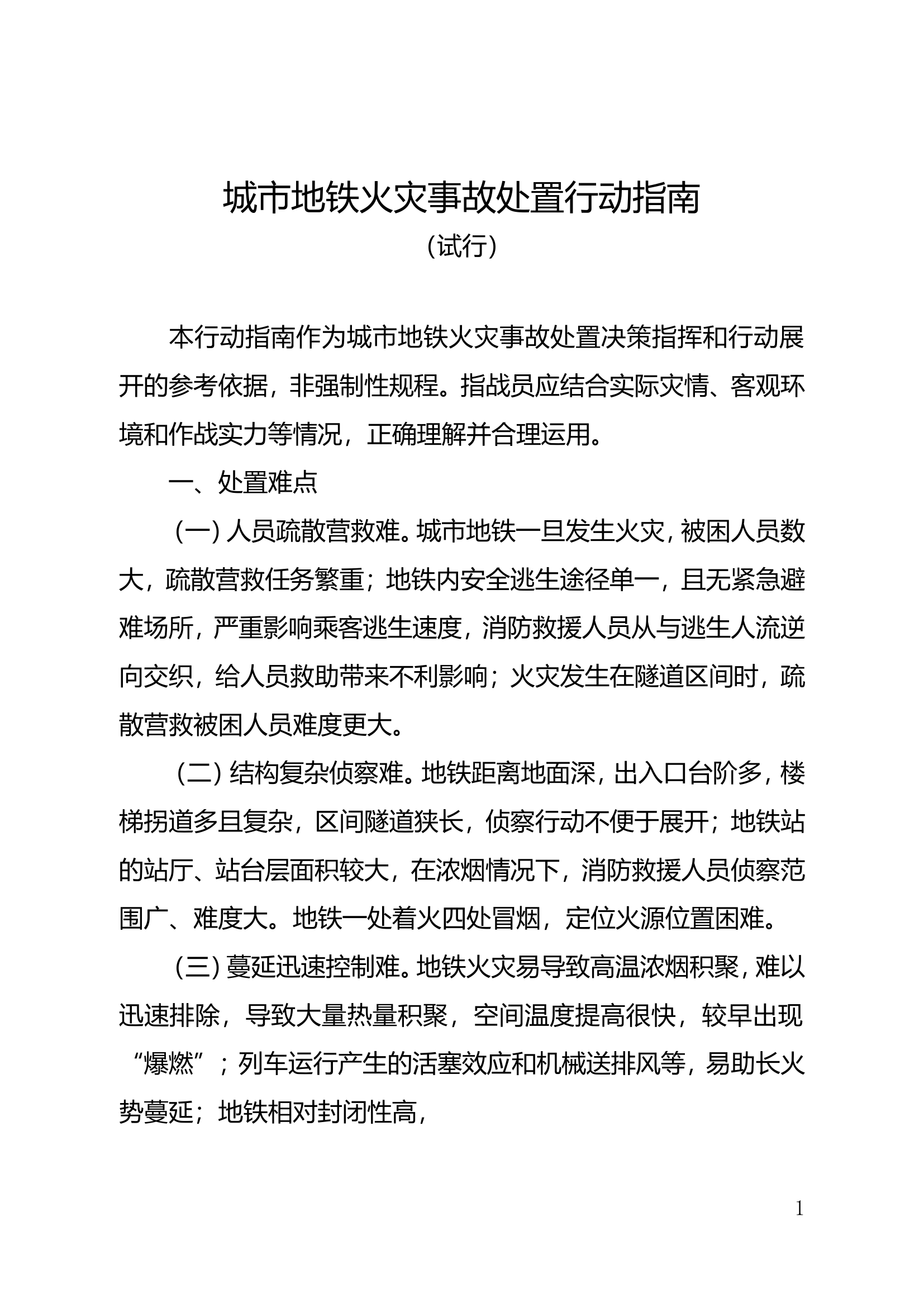 城市地铁火灾事故处置.doc 第1页