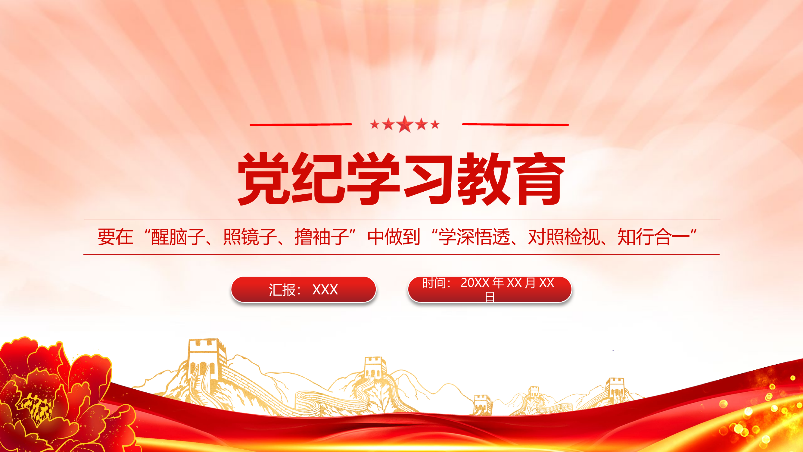 党纪学习教育.pptx 第1页