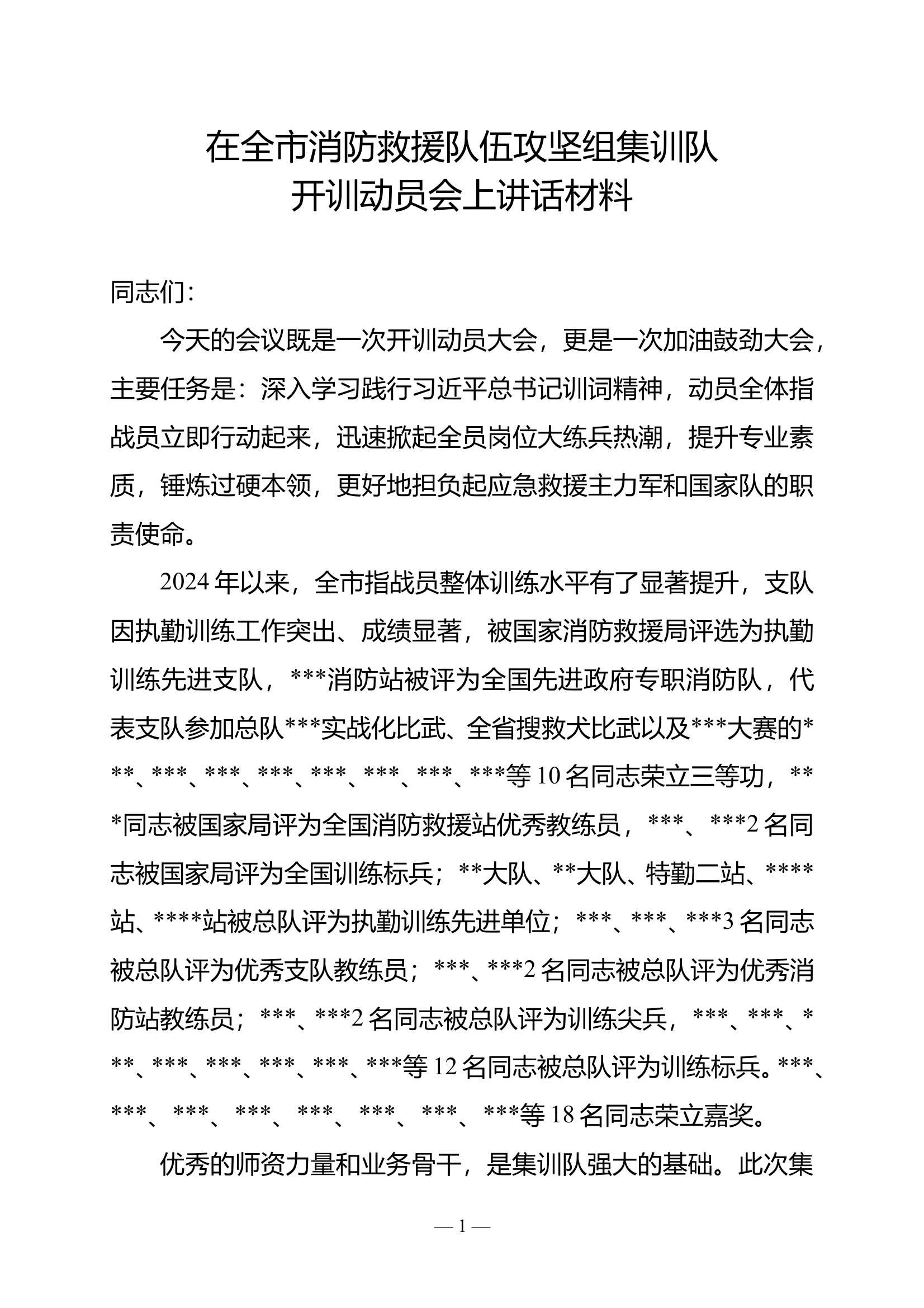 在全市消防救援队伍攻坚组集训队开训动员会上讲话材料 第1页