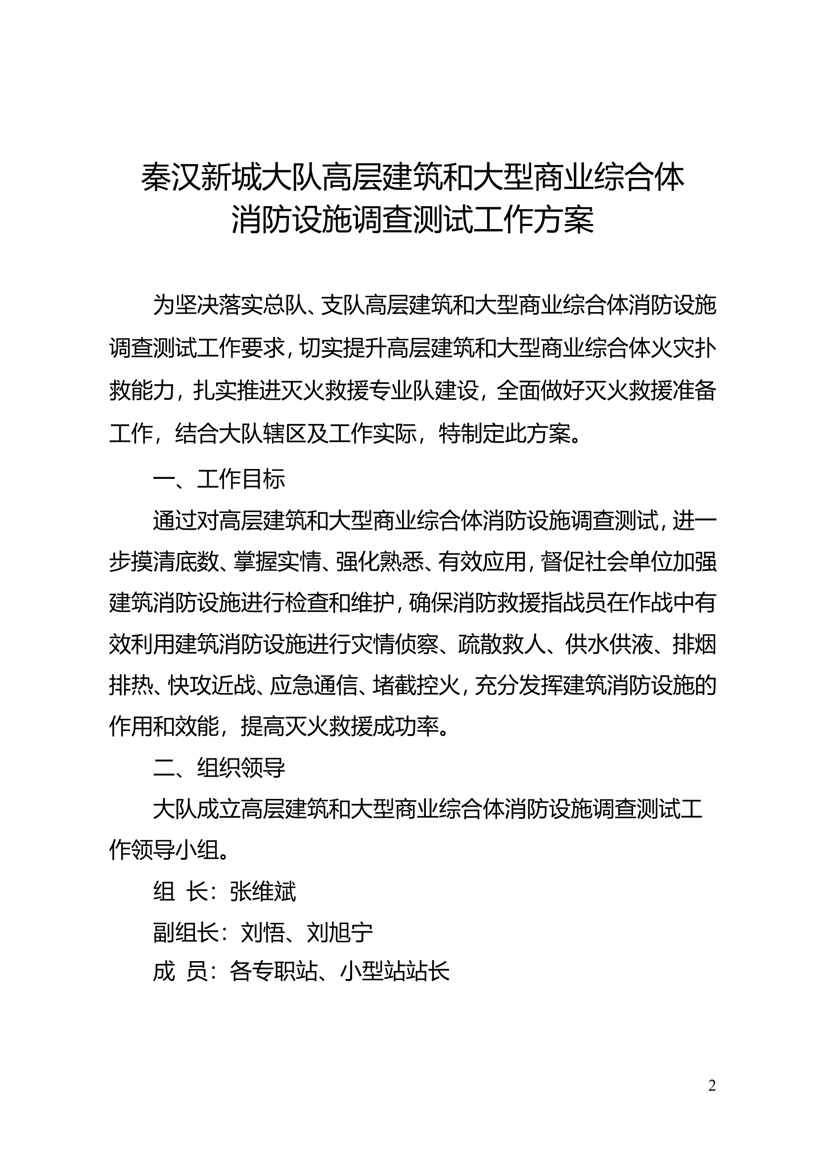 高层建筑和大型商业综合体消防设施调查测试工作方案.doc 第1页