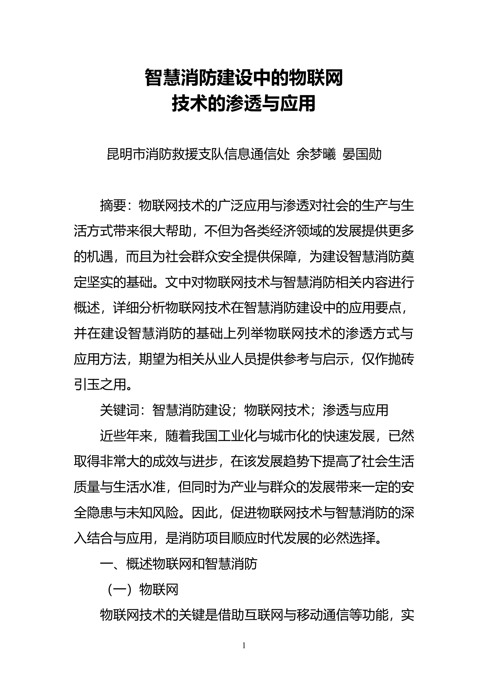 精品：n智慧消防建设中的物联网技术的渗透与应用.doc 第1页