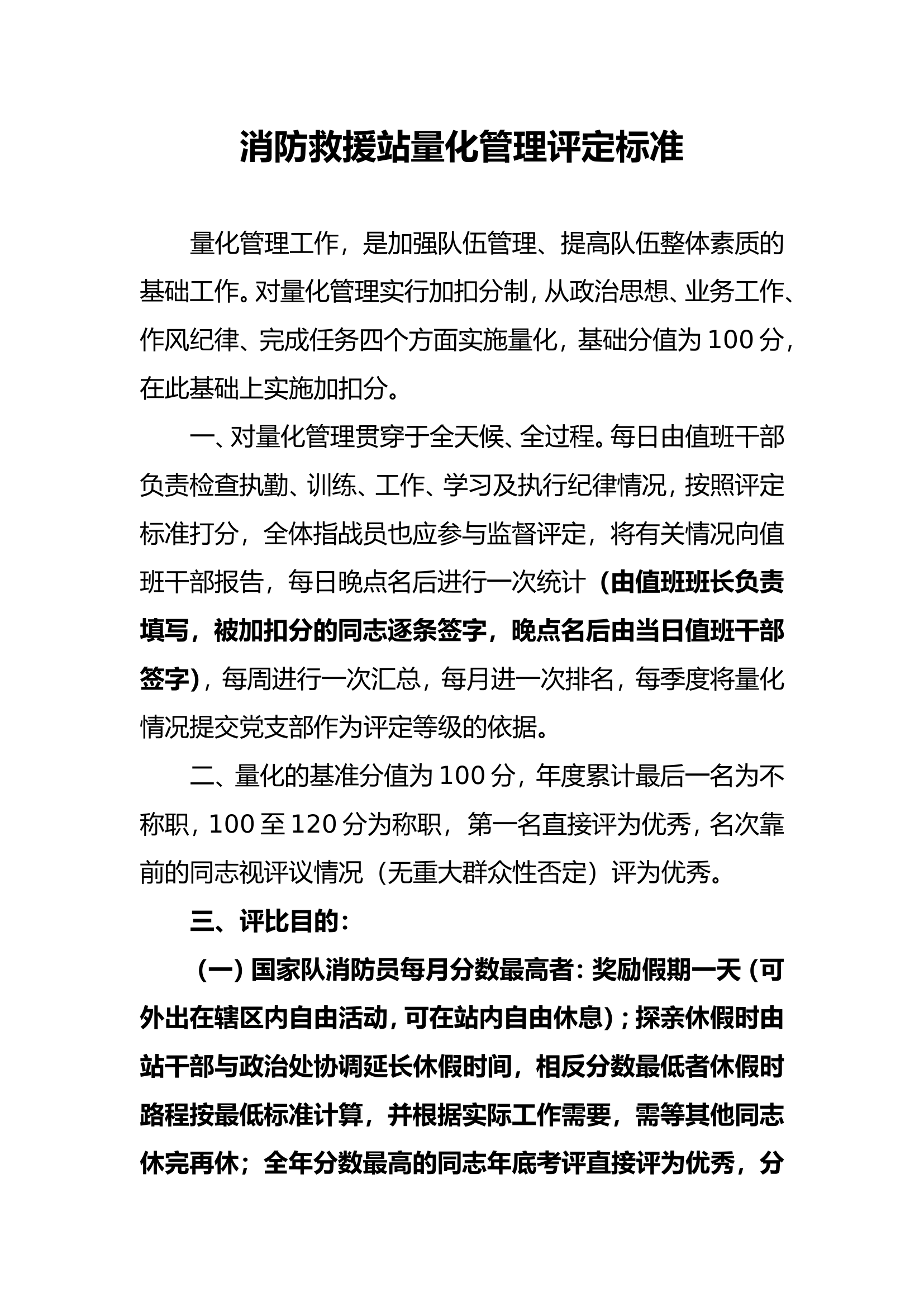 主题教育建章立制（消防救援站量化管理规定）.doc 第1页