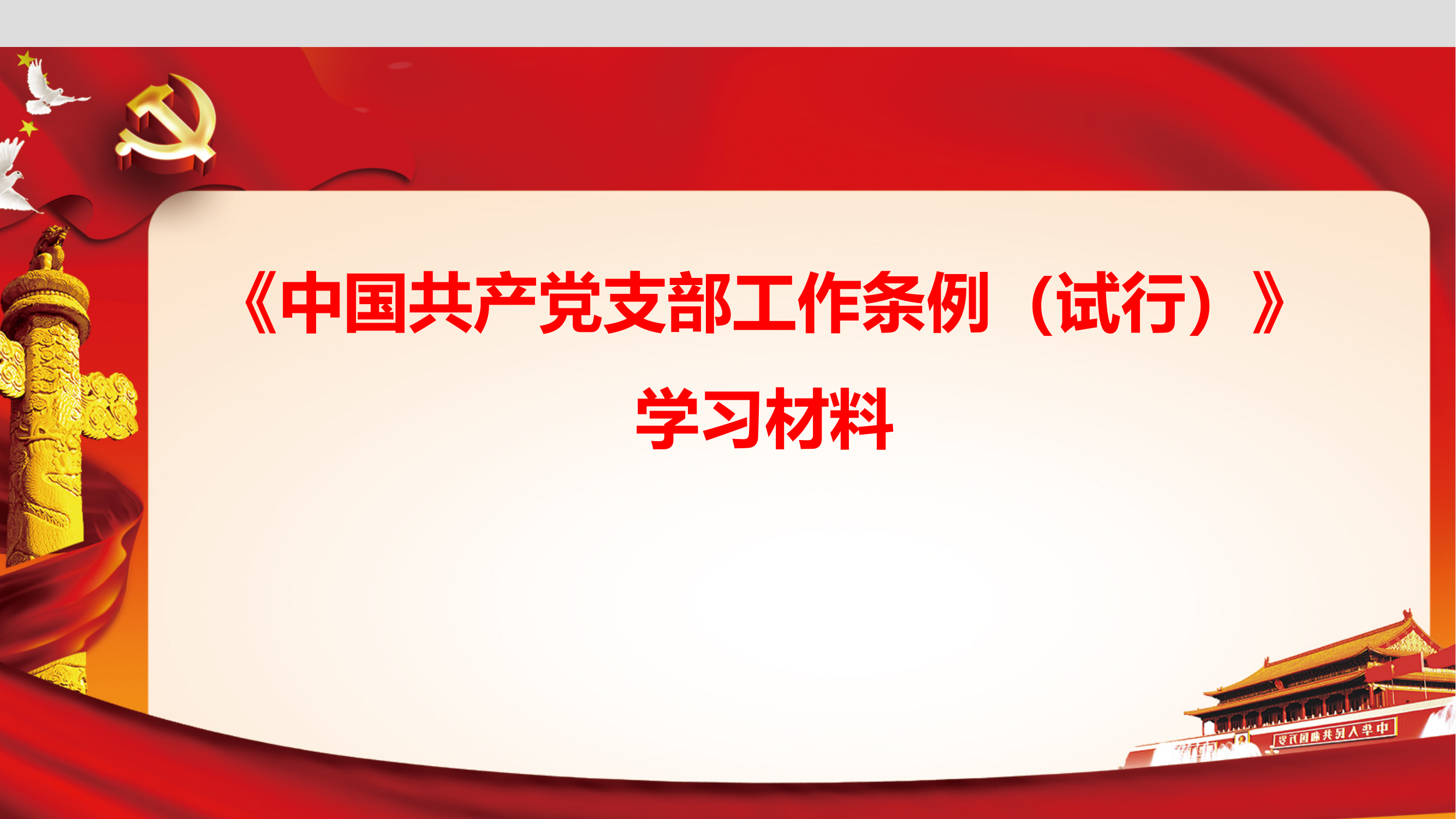 《中国共产党支部工作条例（试行）》(1) 第1页