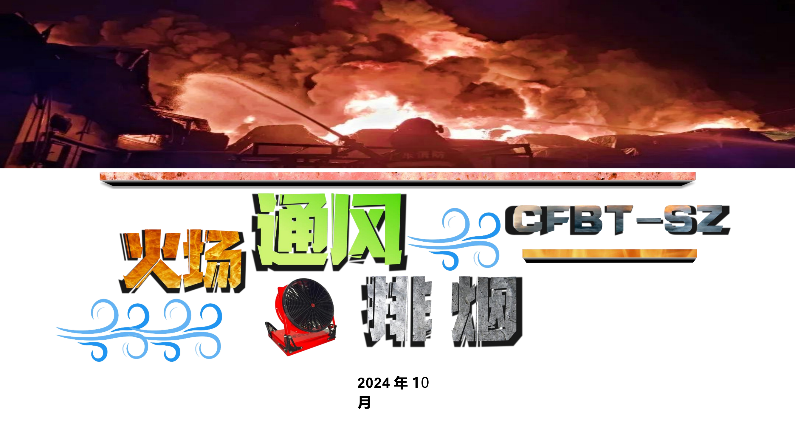 火场通风排烟 第1页