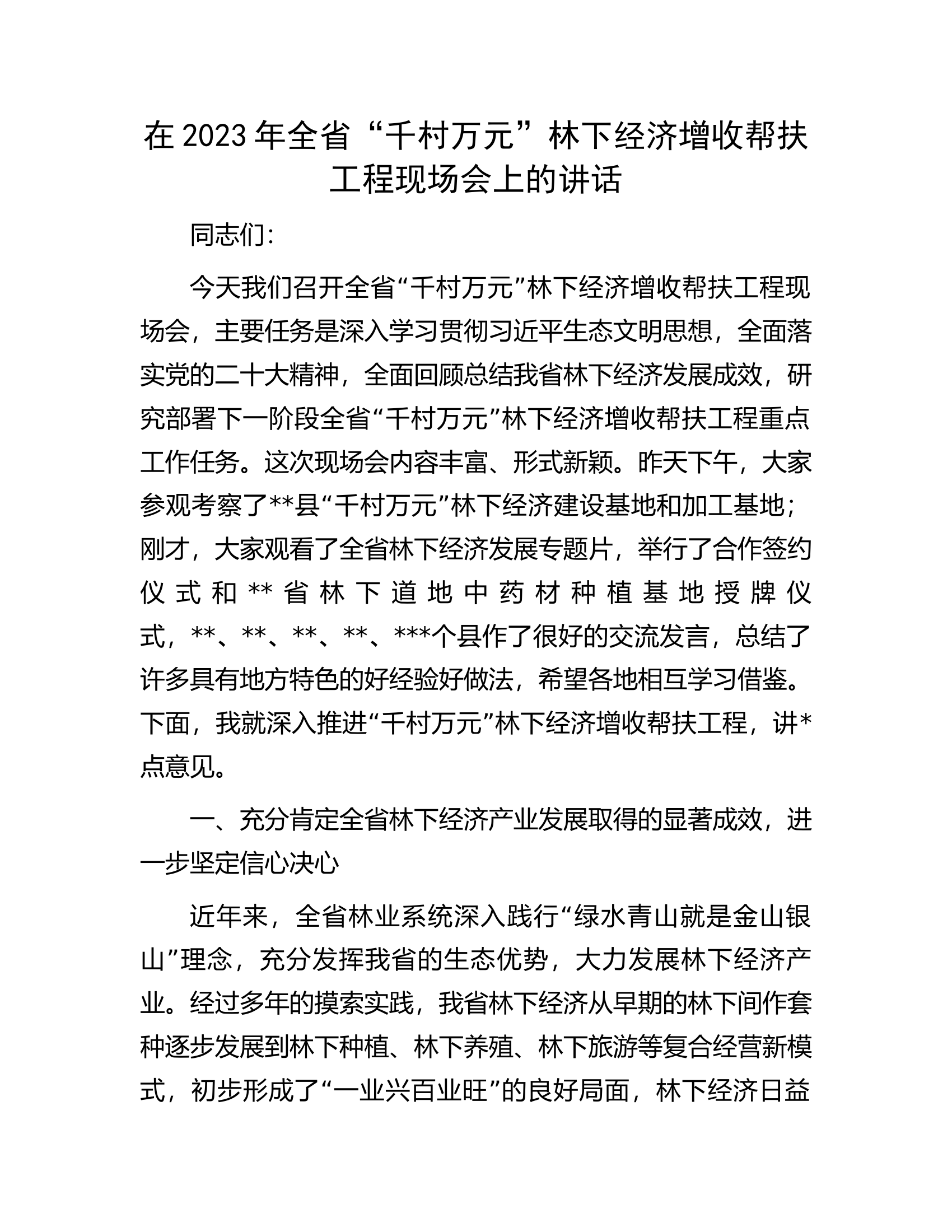 在2023年全省&ldquo;千村万元&rdquo;林下经济增收帮扶工程现场会上的讲话.docx 第1页