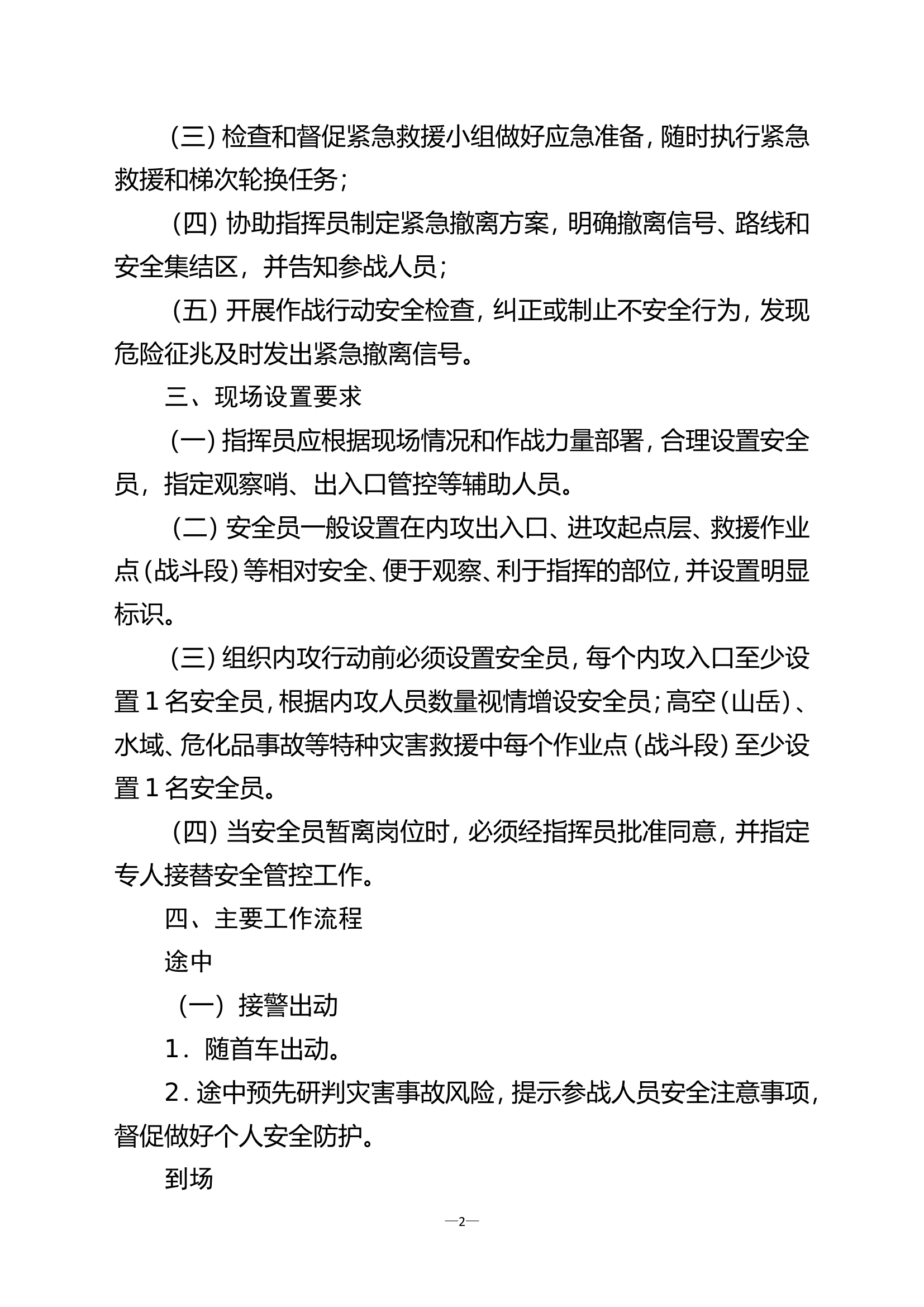 安全员、紧急救援小组.doc 第2页