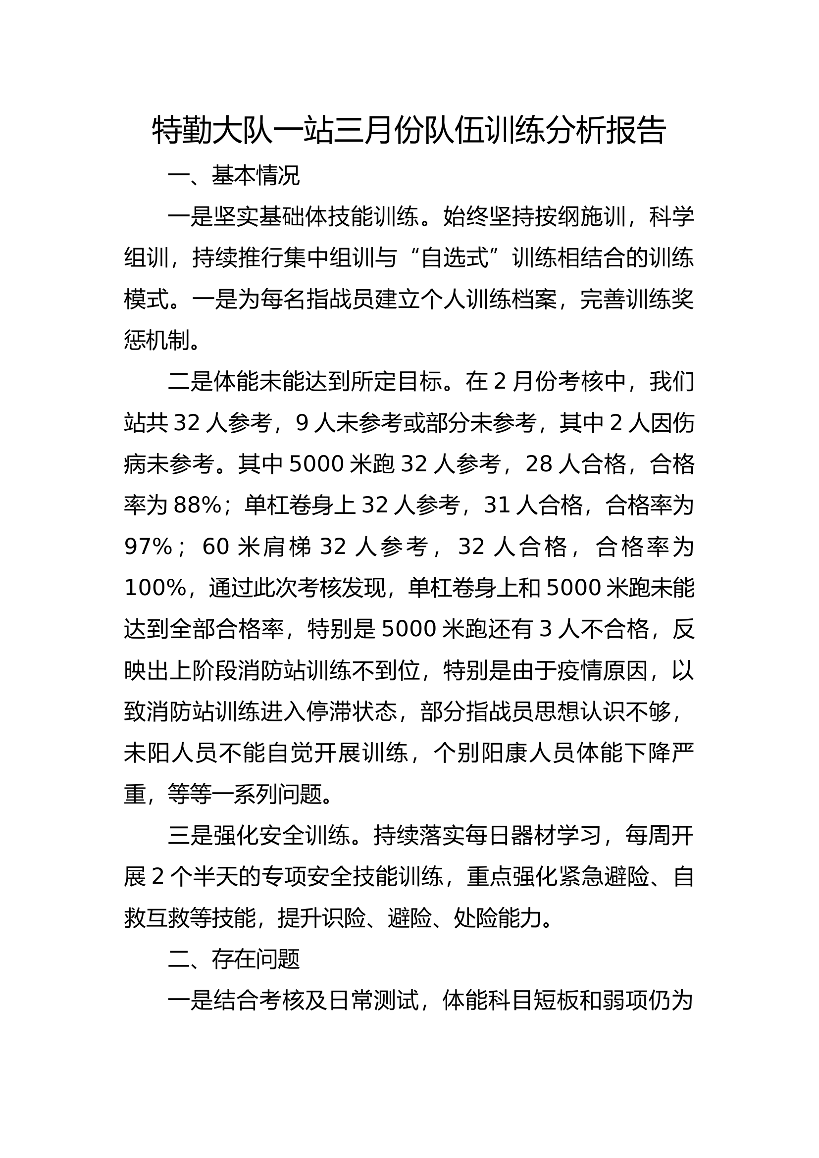 特勤大队一站三月份队伍训练分析报告(1).docx 第1页