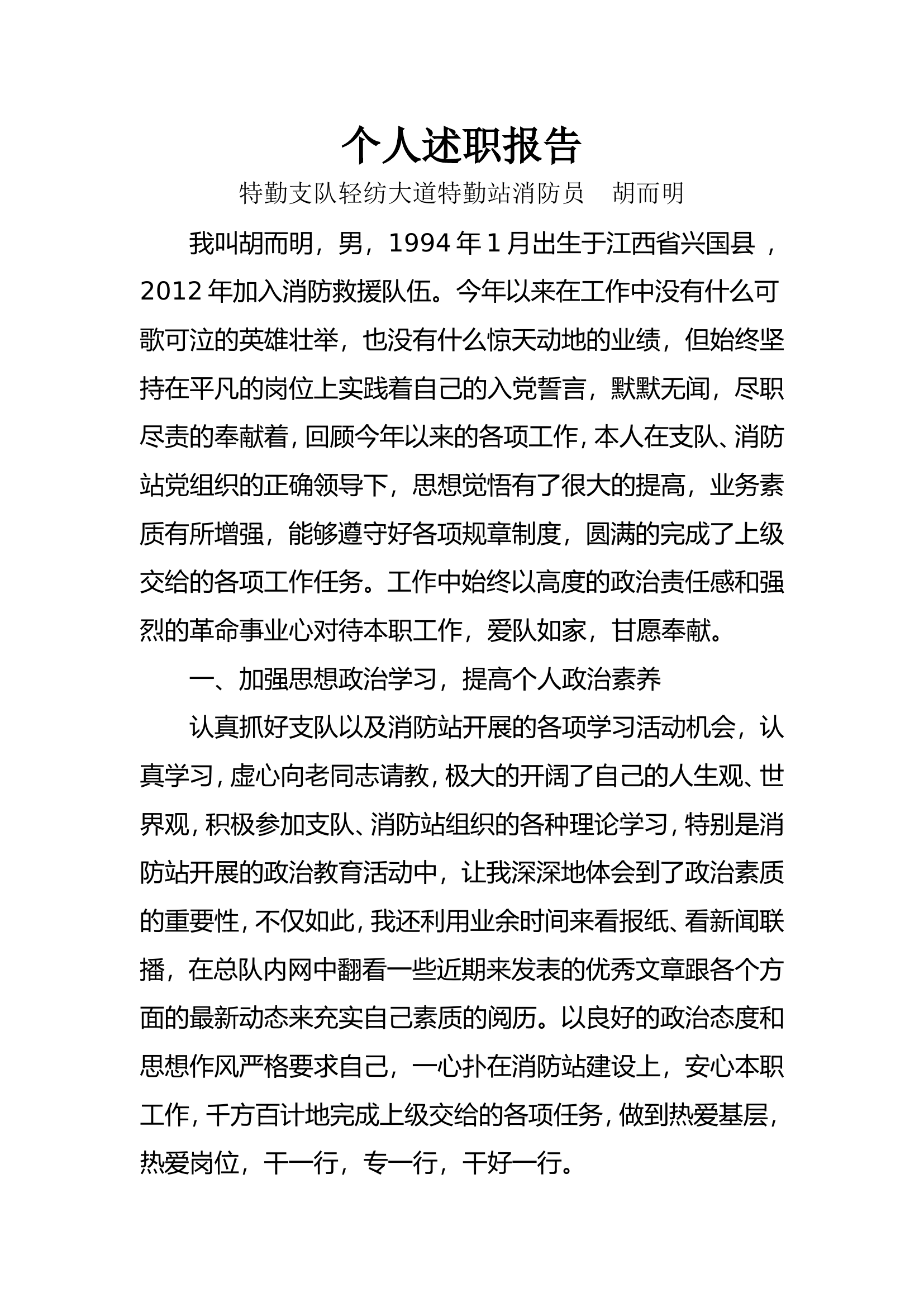 精品：个人述职报告（消防员） (58).doc 第1页