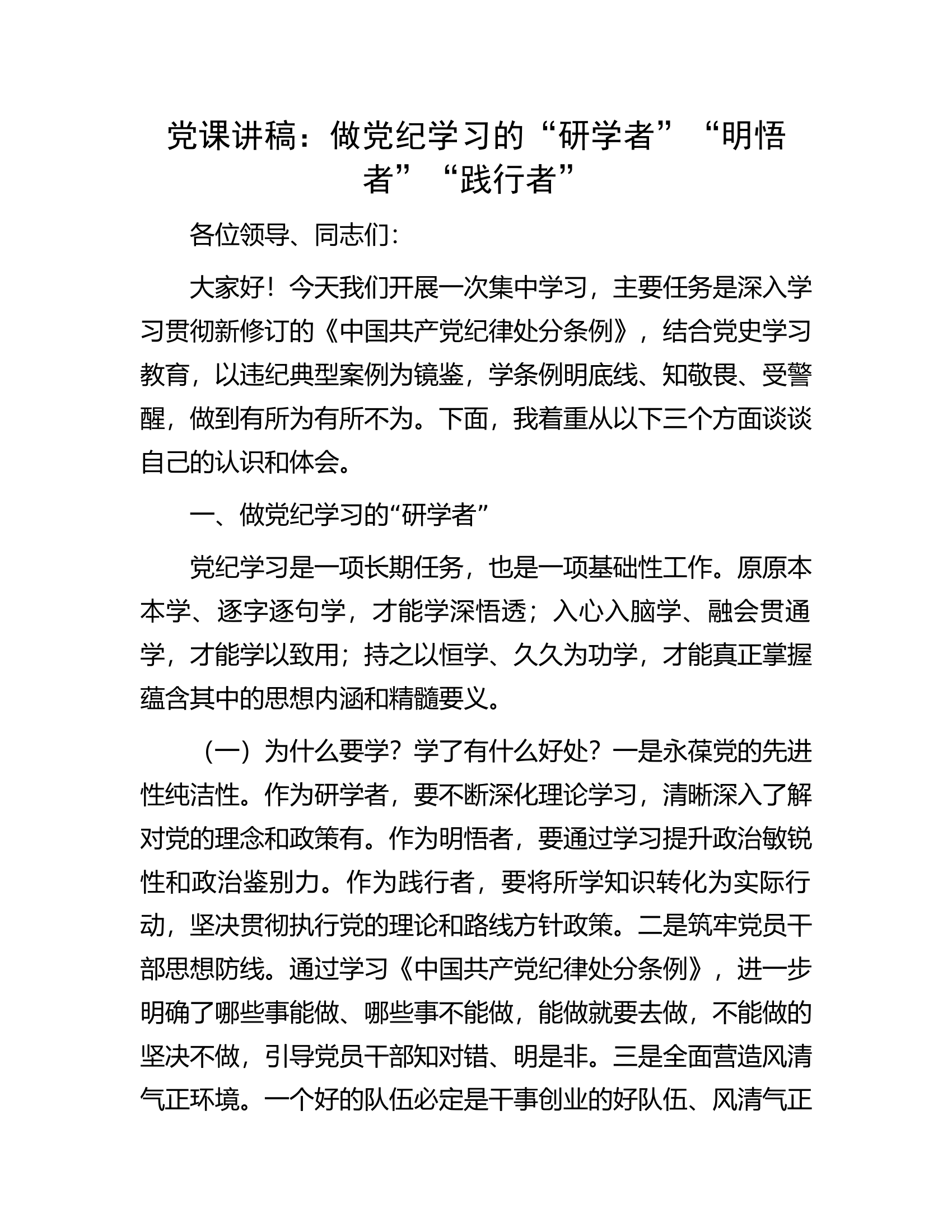 纪律党课讲稿：做党纪学习的“研学.docx 第1页