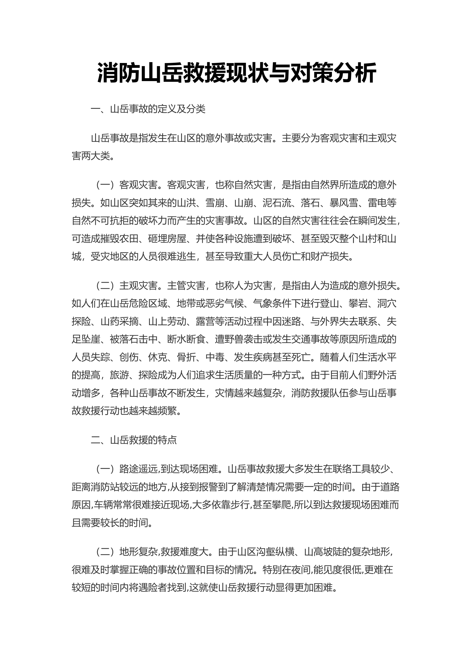 消防山岳救援现状与对策分析.docx 第1页