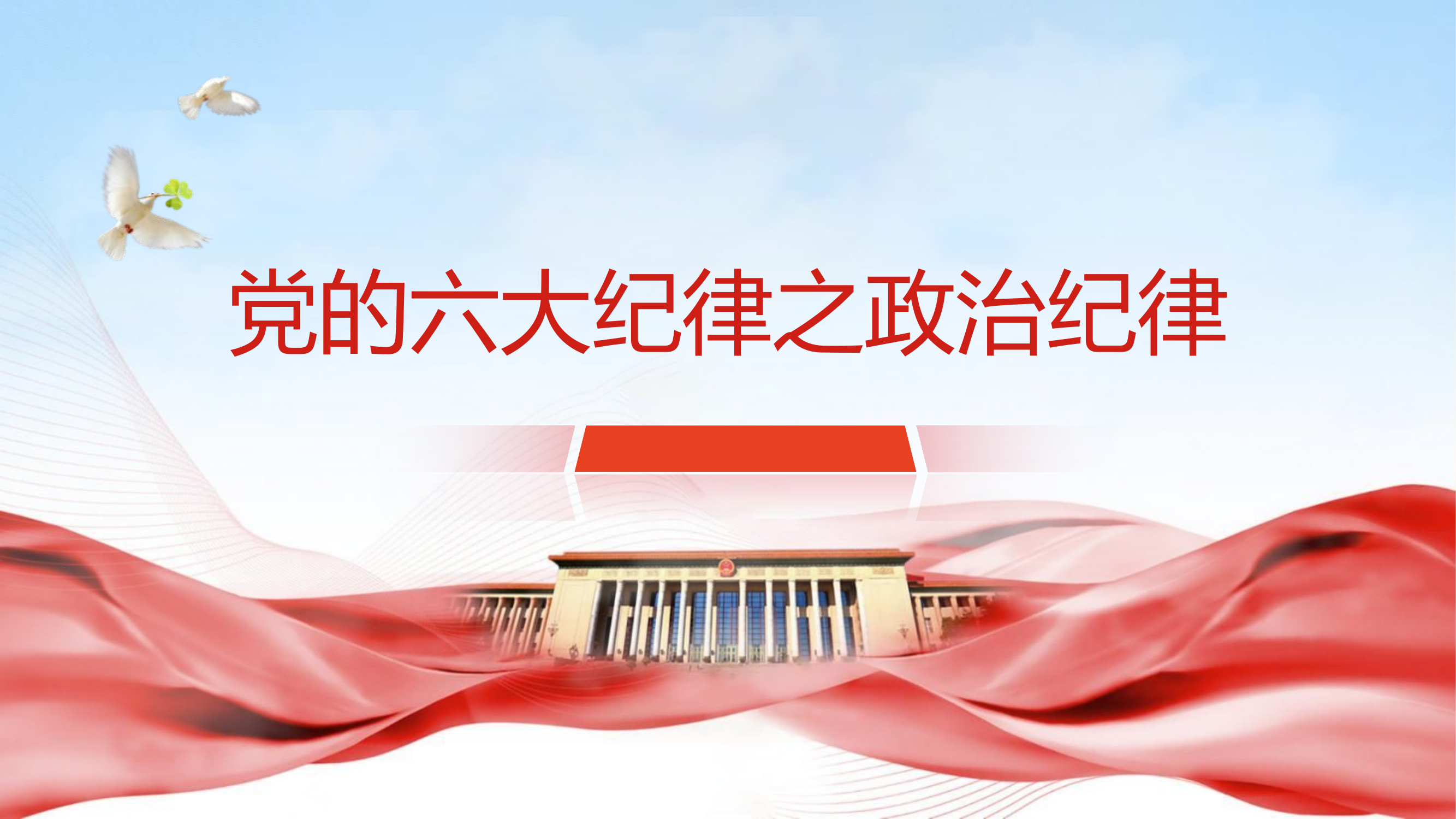 (16)微党课党的六大纪律之政治纪律专题党课PPT.pptx 第1页