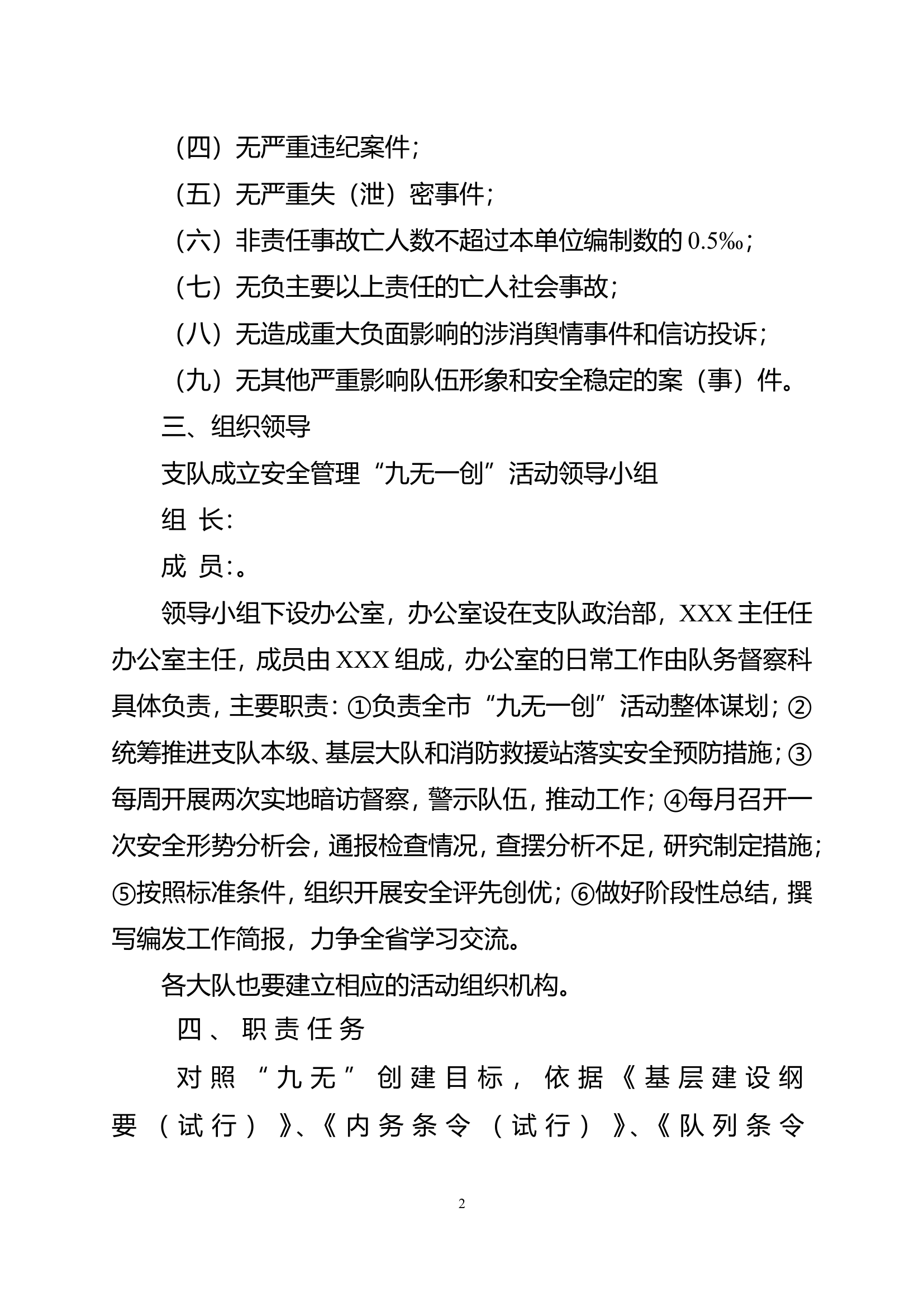 02-XX消防救援支队队伍安全管理&ldquo;九无一创&rdquo;活动实施方案.doc 第2页