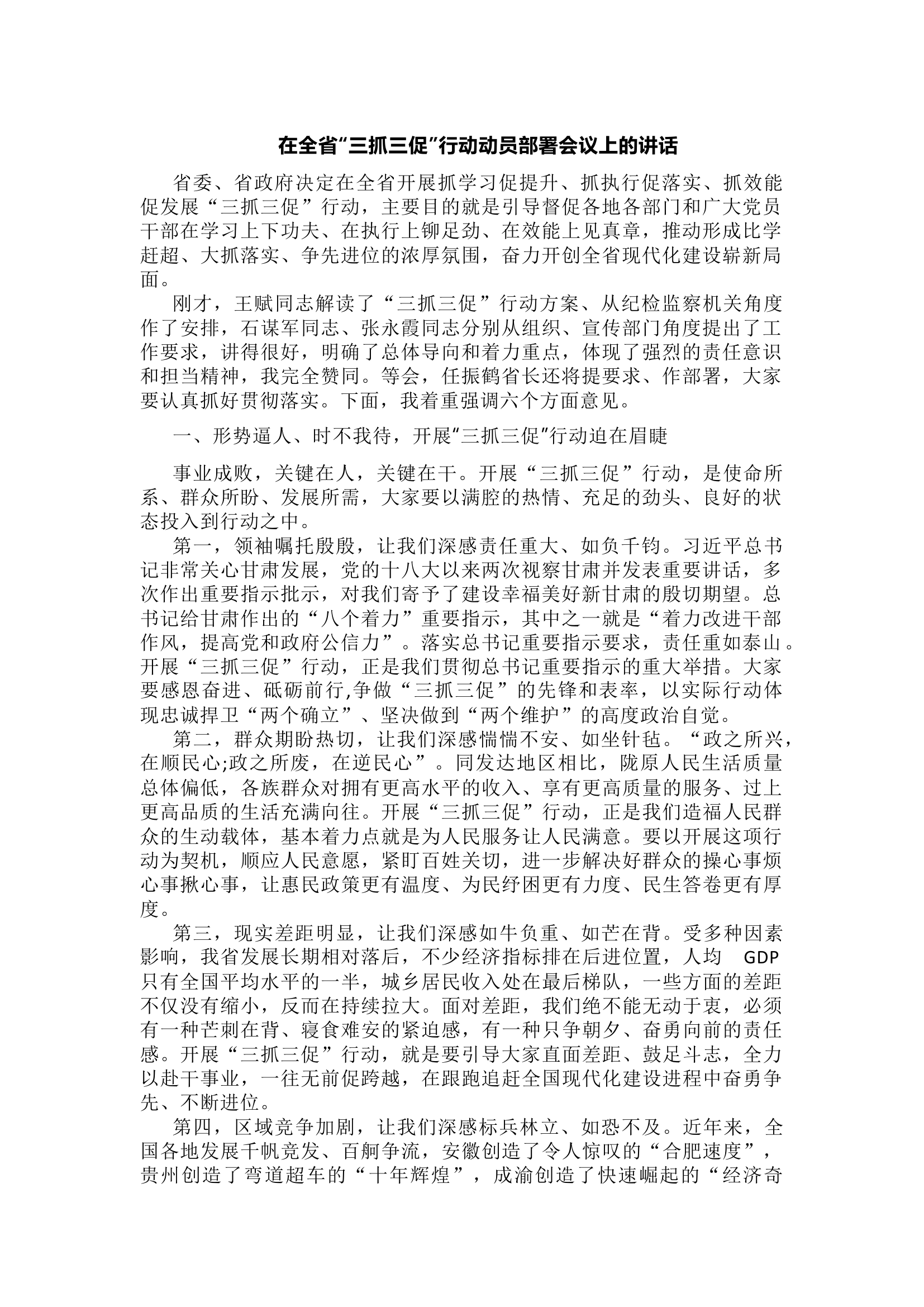 在全省&ldquo;三抓三促&rdquo;行动动员部署会议上的讲话.docx 第1页