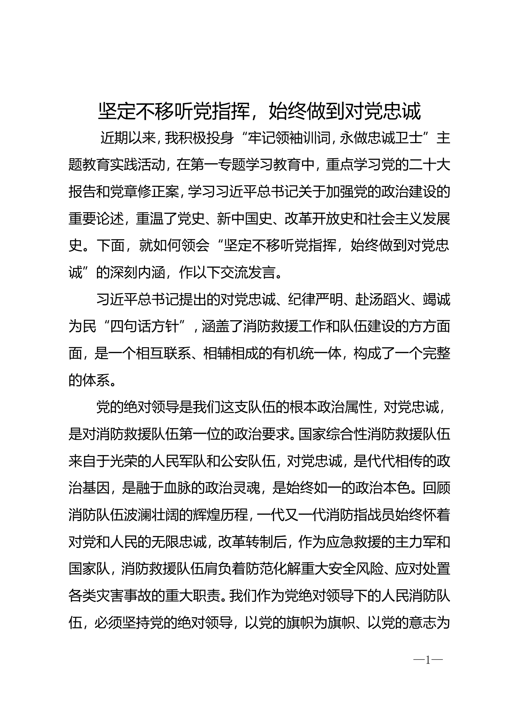 “牢记领袖训词，永做忠诚卫士”主题教育第二专题发言材料.doc 第1页