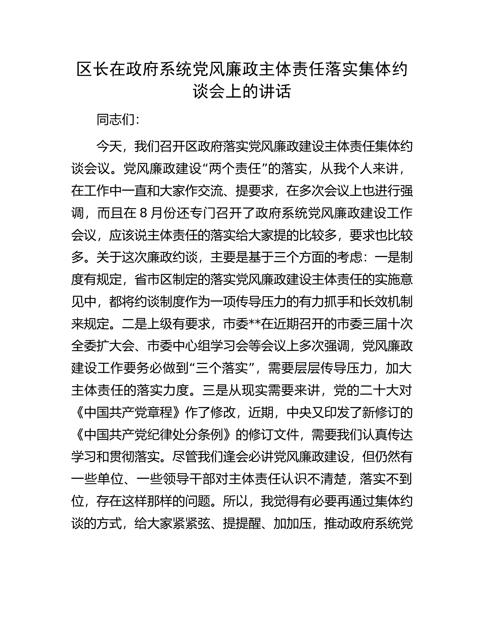 区长在政府系统党风廉政主体责任落实集体约谈会上的讲话...............docx 第1页
