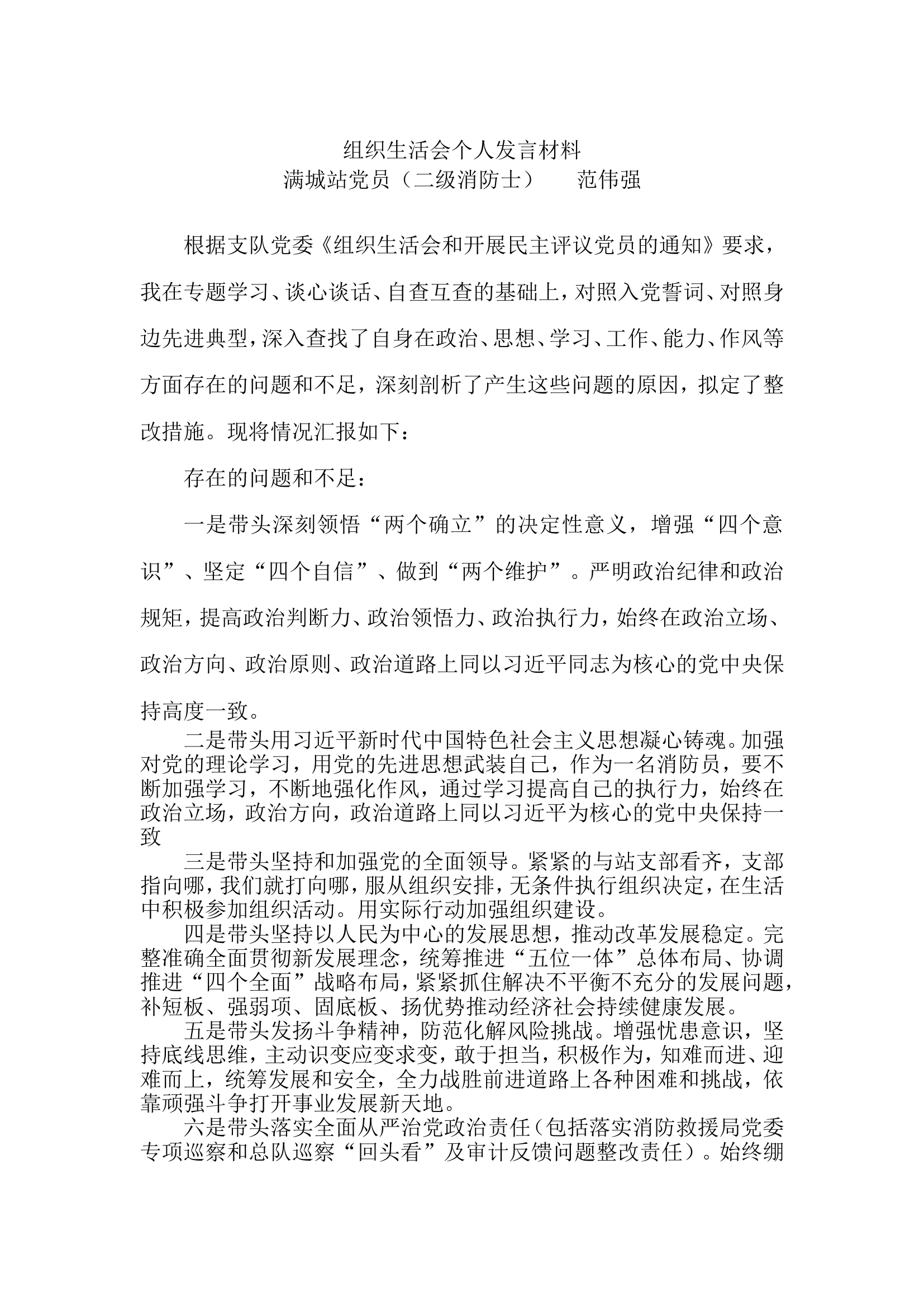 组织生活会发言材料01-.doc 第1页