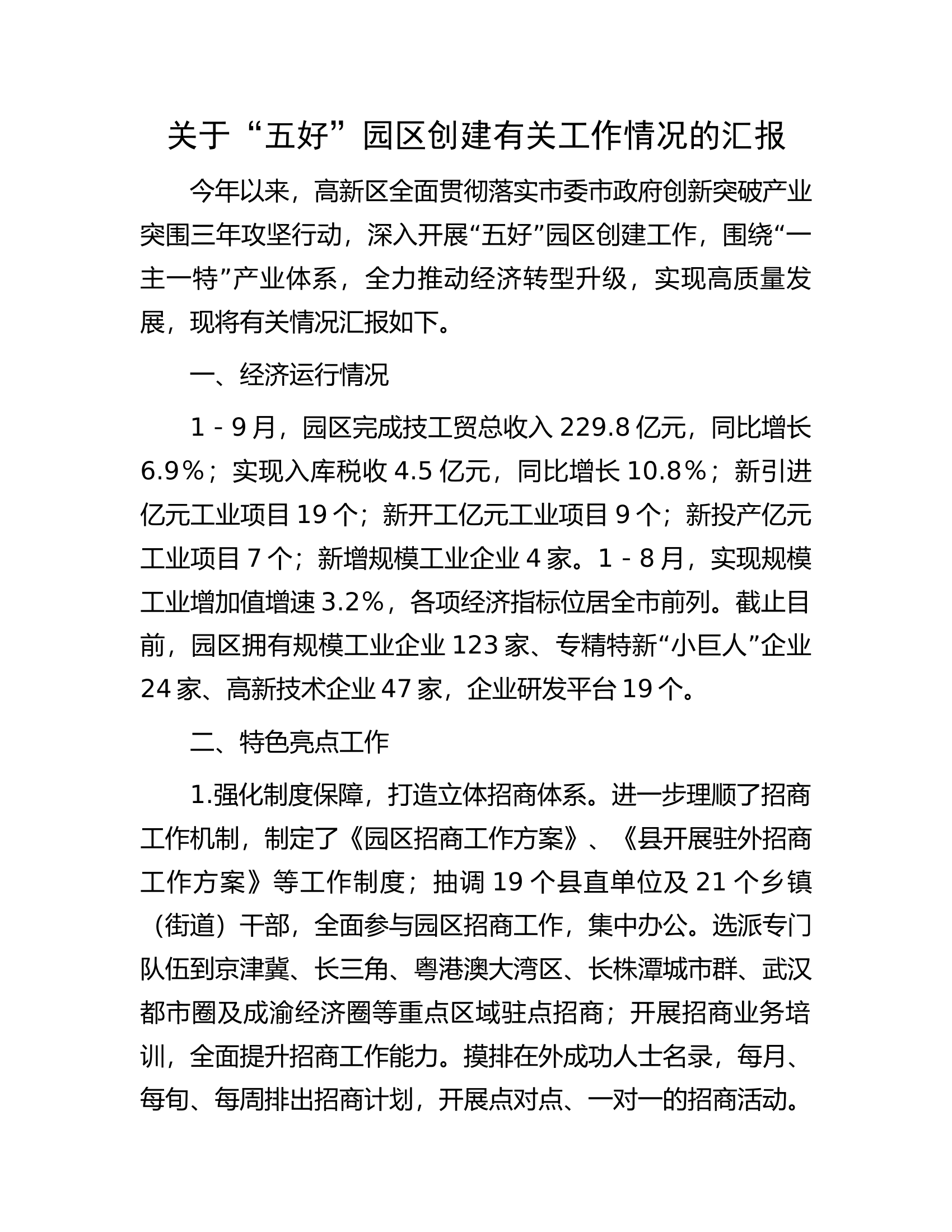 关于&ldquo;五好&rdquo;园区创建有关工作情况的汇报.docx 第1页