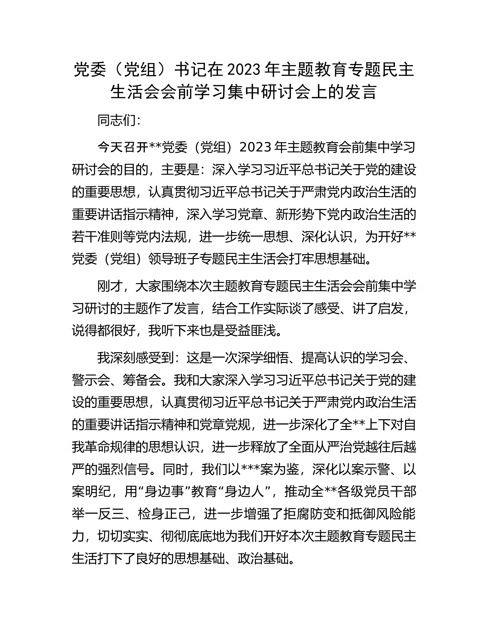 党委（党组）书记在2023年主题教育专题民主生活会会前学习集中研讨会上的发言.........docx 第1页