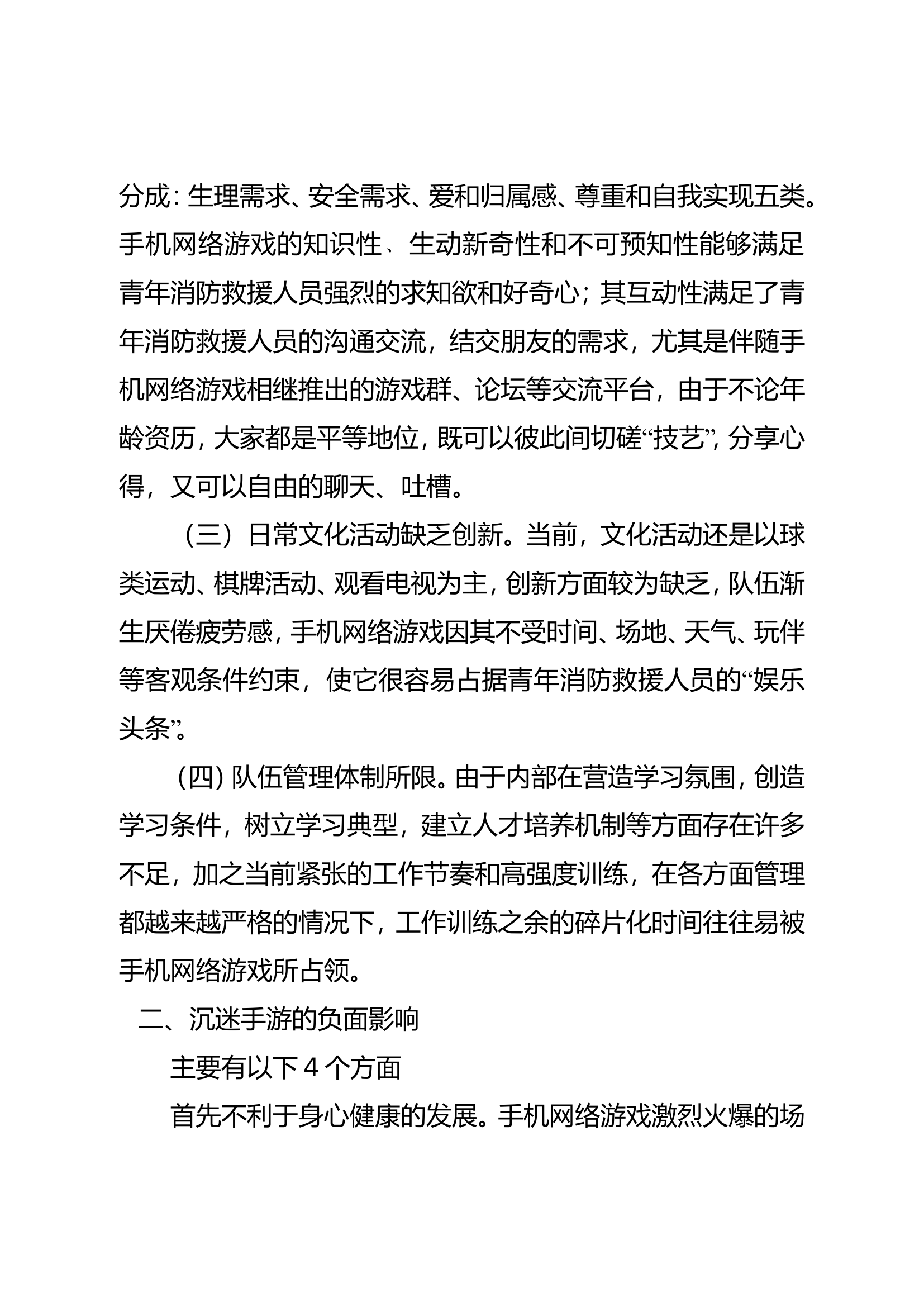 手游对消防救援人员的影响5.28.doc 第2页