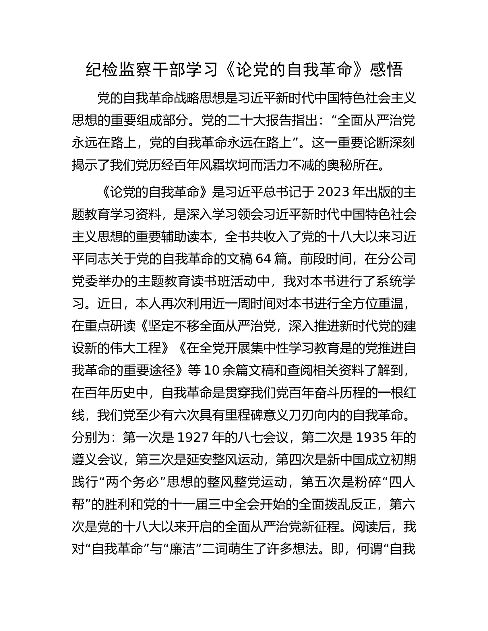 纪检监察干部学习《论党的自我革命》感悟.docx 第1页