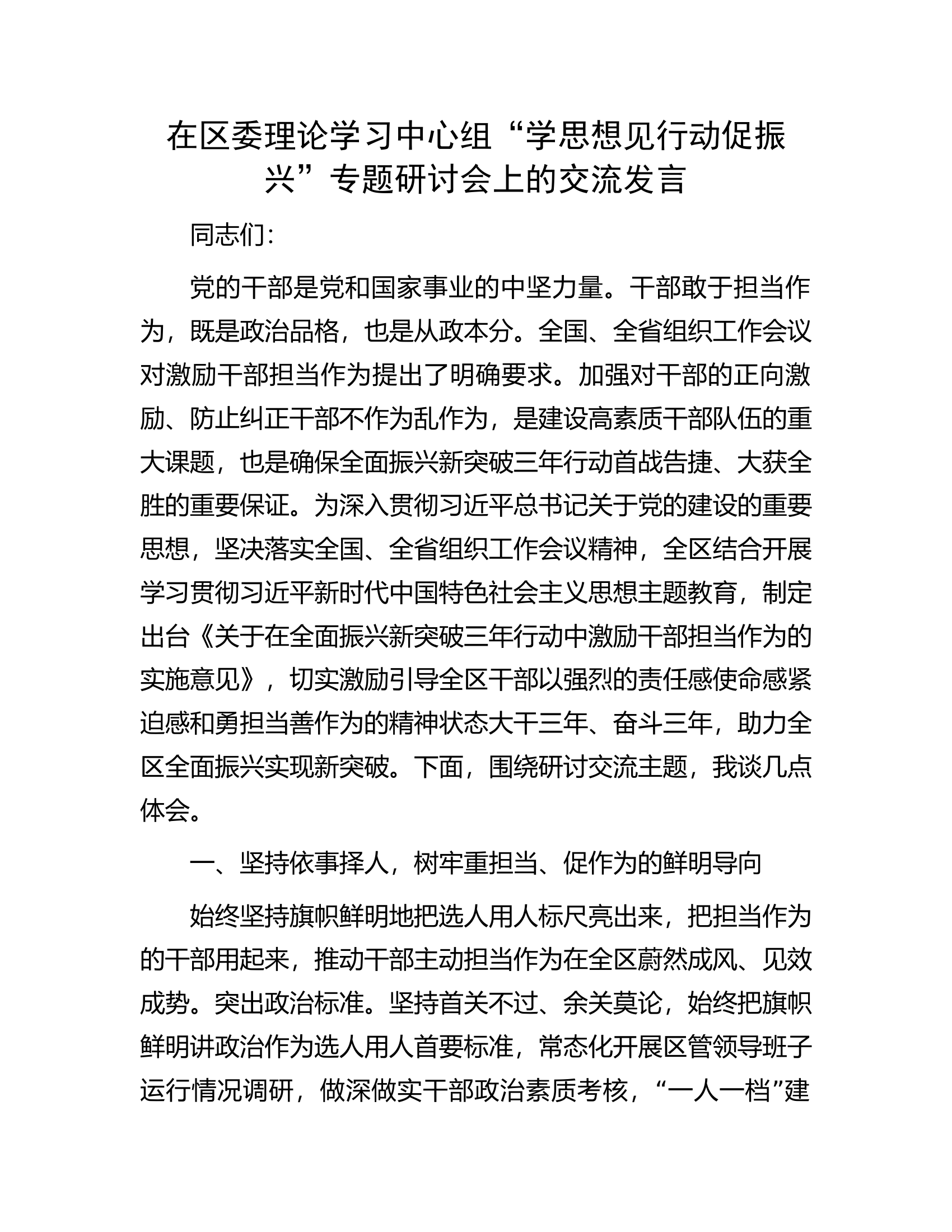 .理论学习中心组“学思想见行动促振兴”专题研讨会上的交流发言.docx 第1页