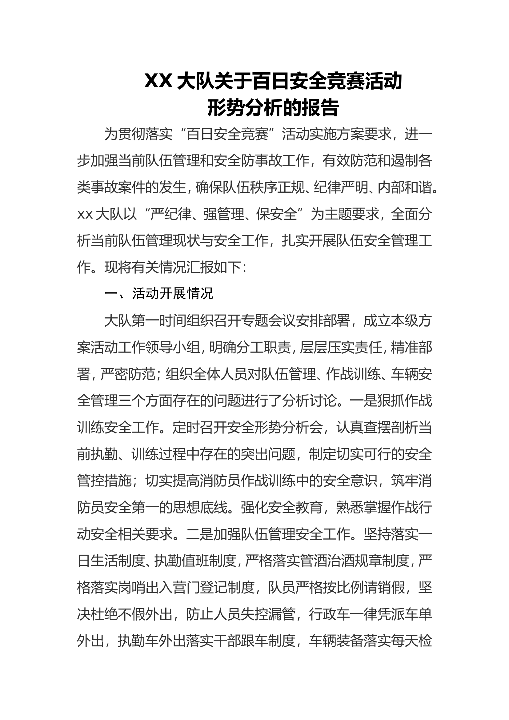 XX大队关于百日安全竞赛活动形势分析的报告.doc 第1页